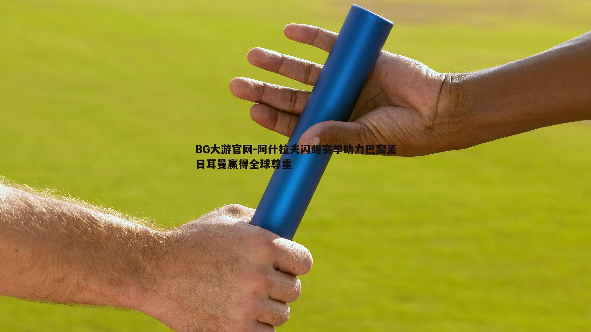 BG大游官网-阿什拉夫闪耀赛季助力巴黎圣日耳曼赢得全球尊重