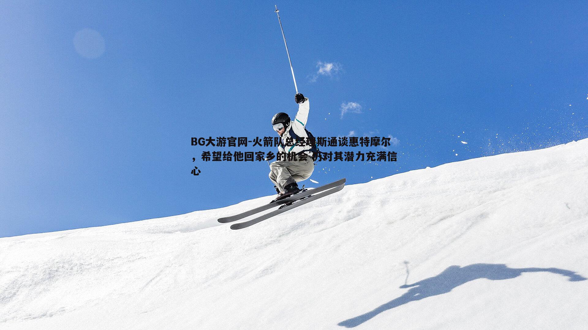 BG大游官网-火箭队总经理斯通谈惠特摩尔，希望给他回家乡的机会 仍对其潜力充满信心