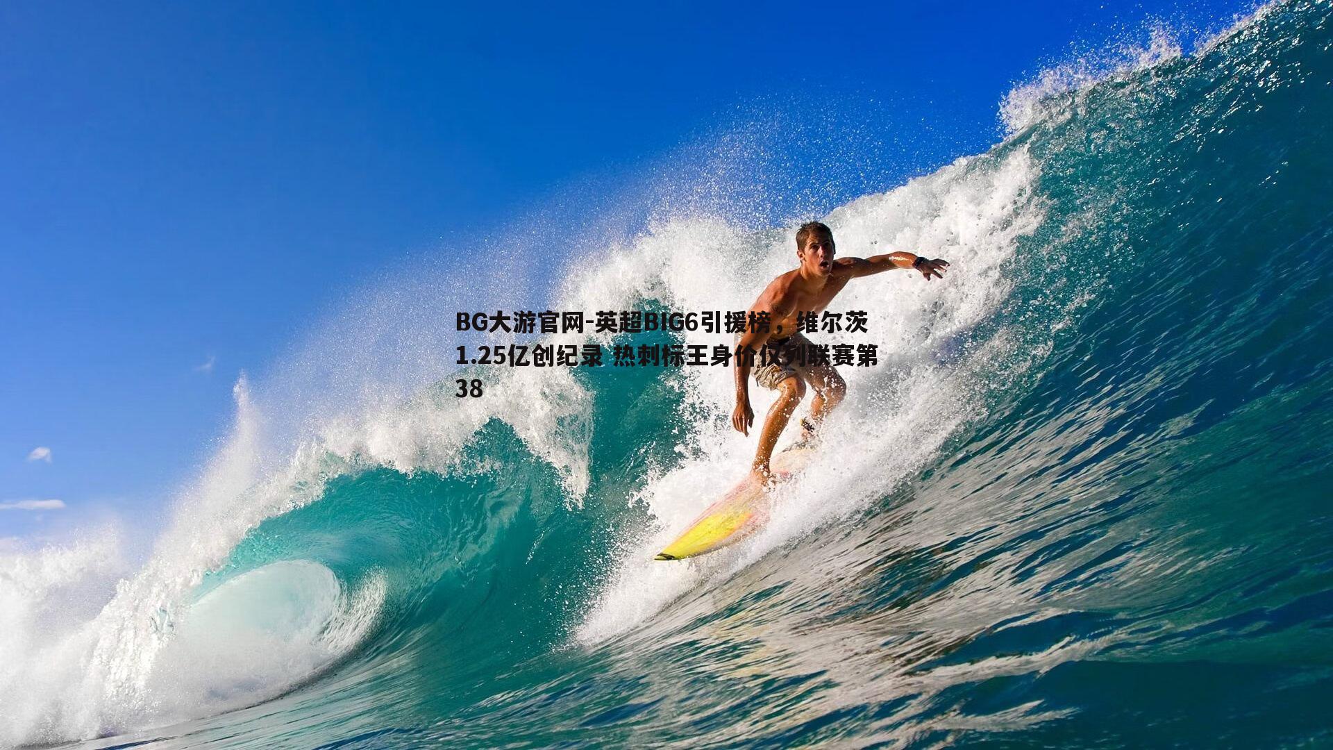 英超BIG6引援榜，维尔茨1.25亿创纪录 热刺标王身价仅列联赛第38
