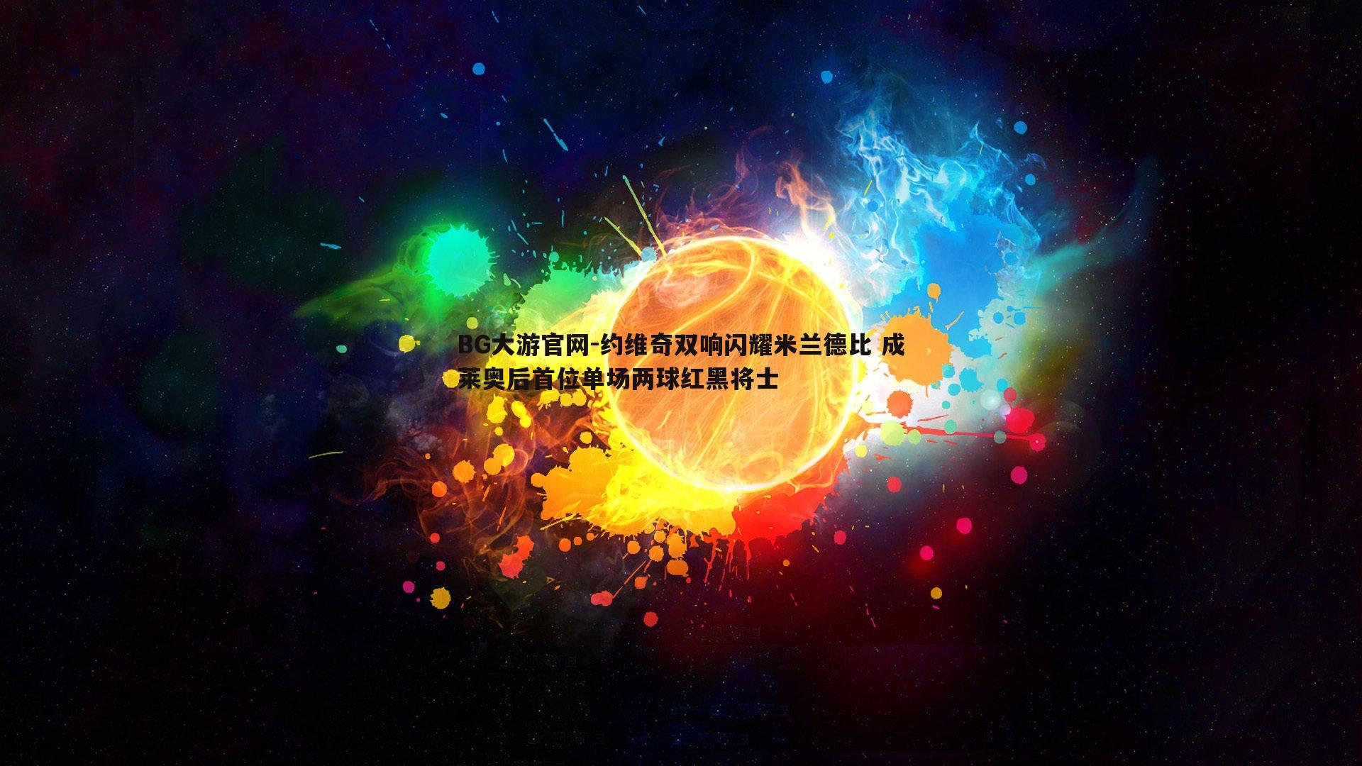 约维奇双响闪耀米兰德比 成莱奥后首位单场两球红黑将士