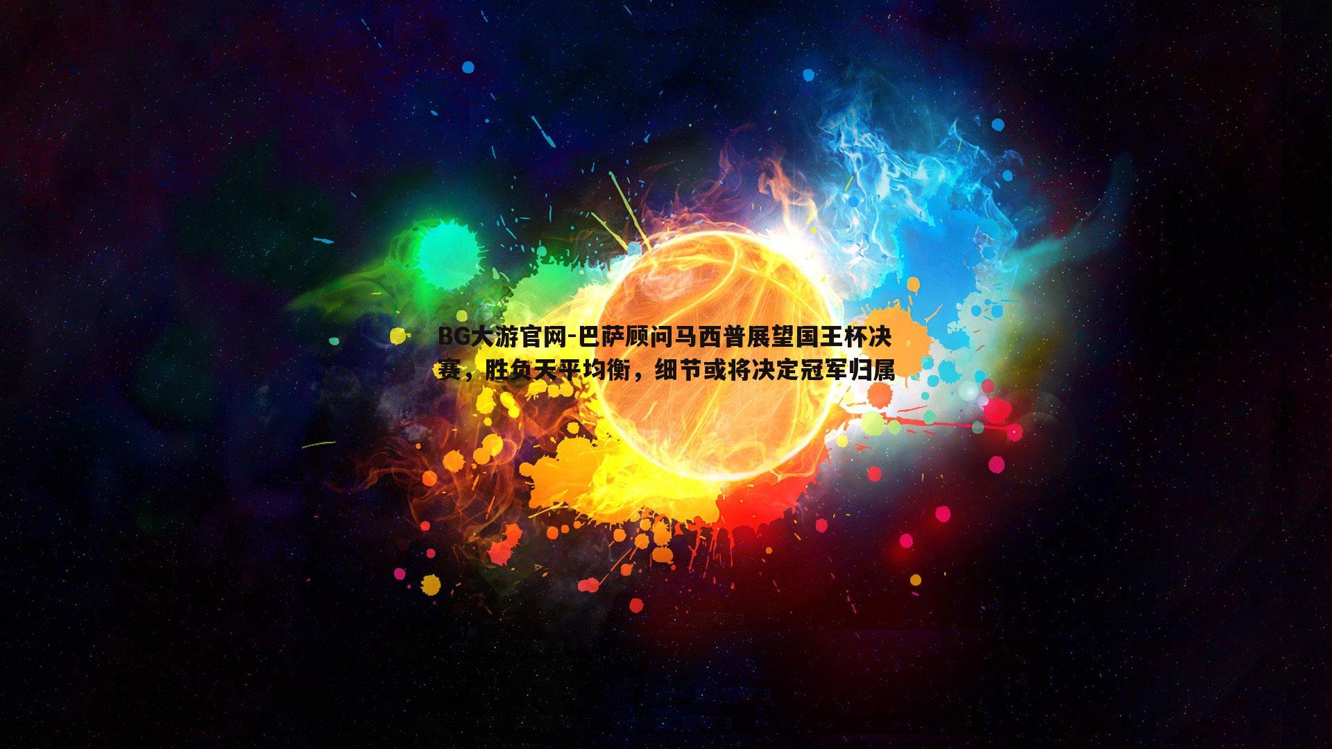巴萨顾问马西普展望国王杯决赛，胜负天平均衡，细节或将决定冠军归属