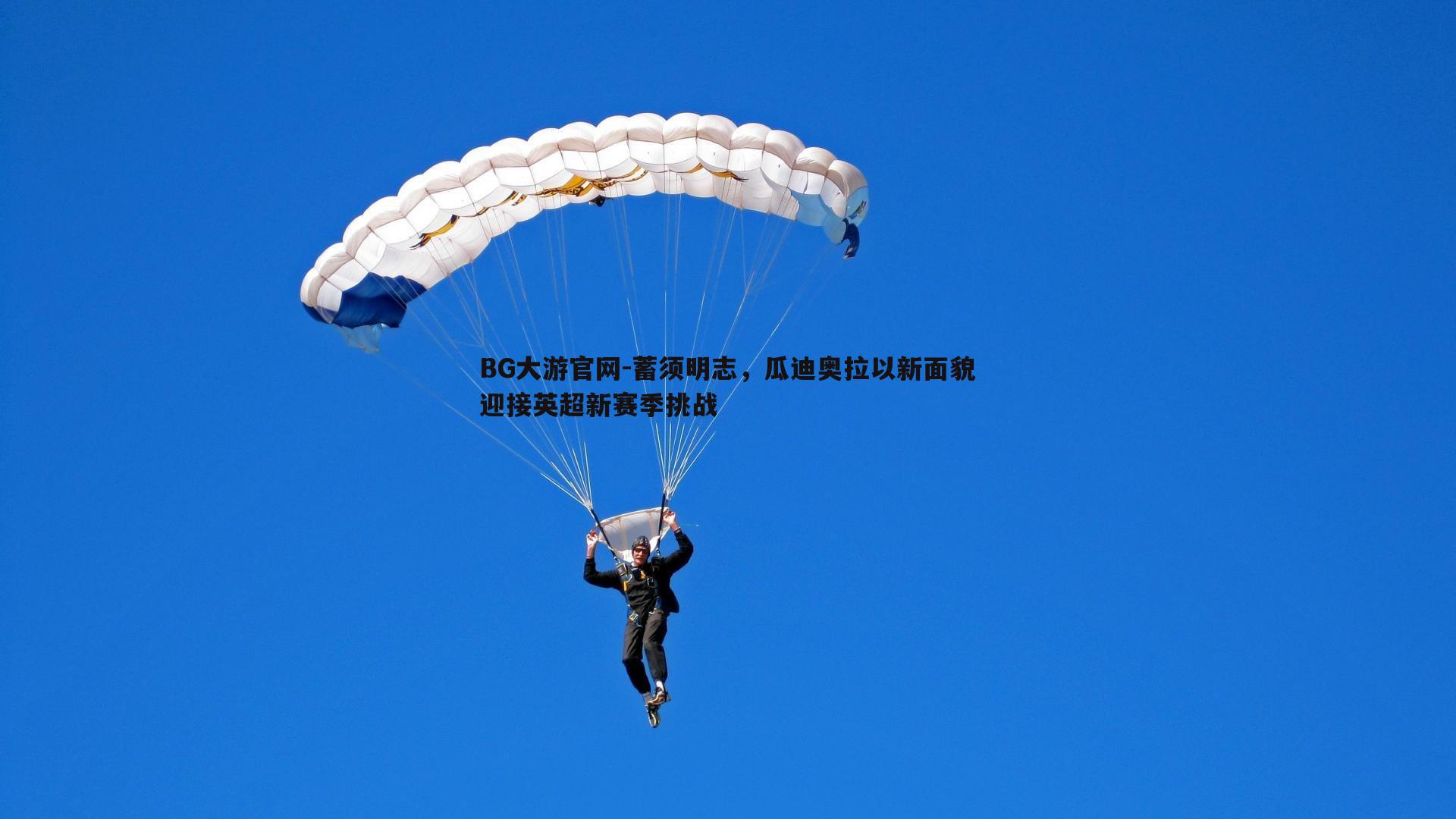 蓄须明志，瓜迪奥拉以新面貌迎接英超新赛季挑战