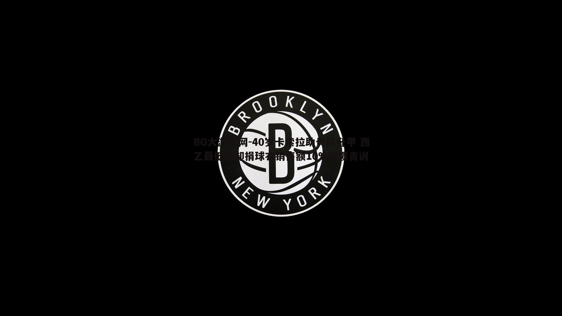 BG大游官网-40岁卡索拉助母队升甲 西乙最低薪却捐球衣销售额10%回馈青训