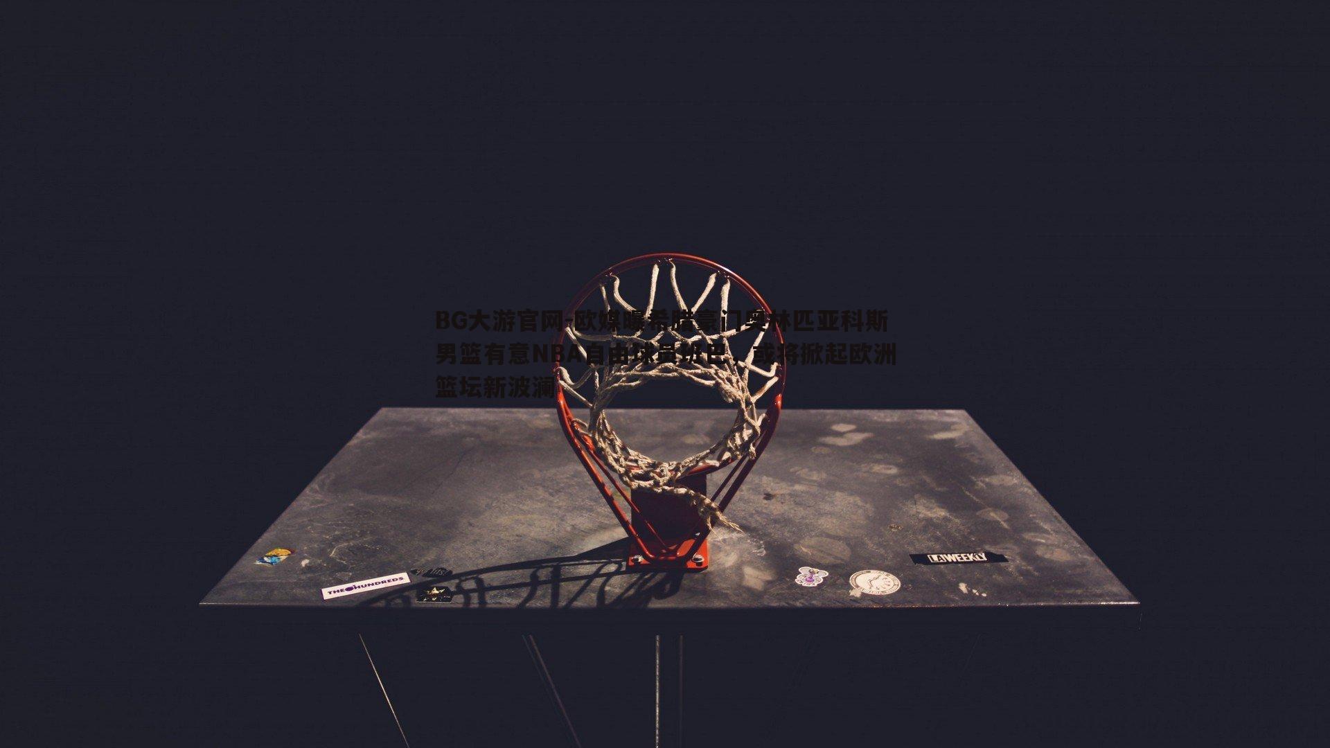BG大游官网-欧媒曝希腊豪门奥林匹亚科斯男篮有意NBA自由球员班巴，或将掀起欧洲篮坛新波澜