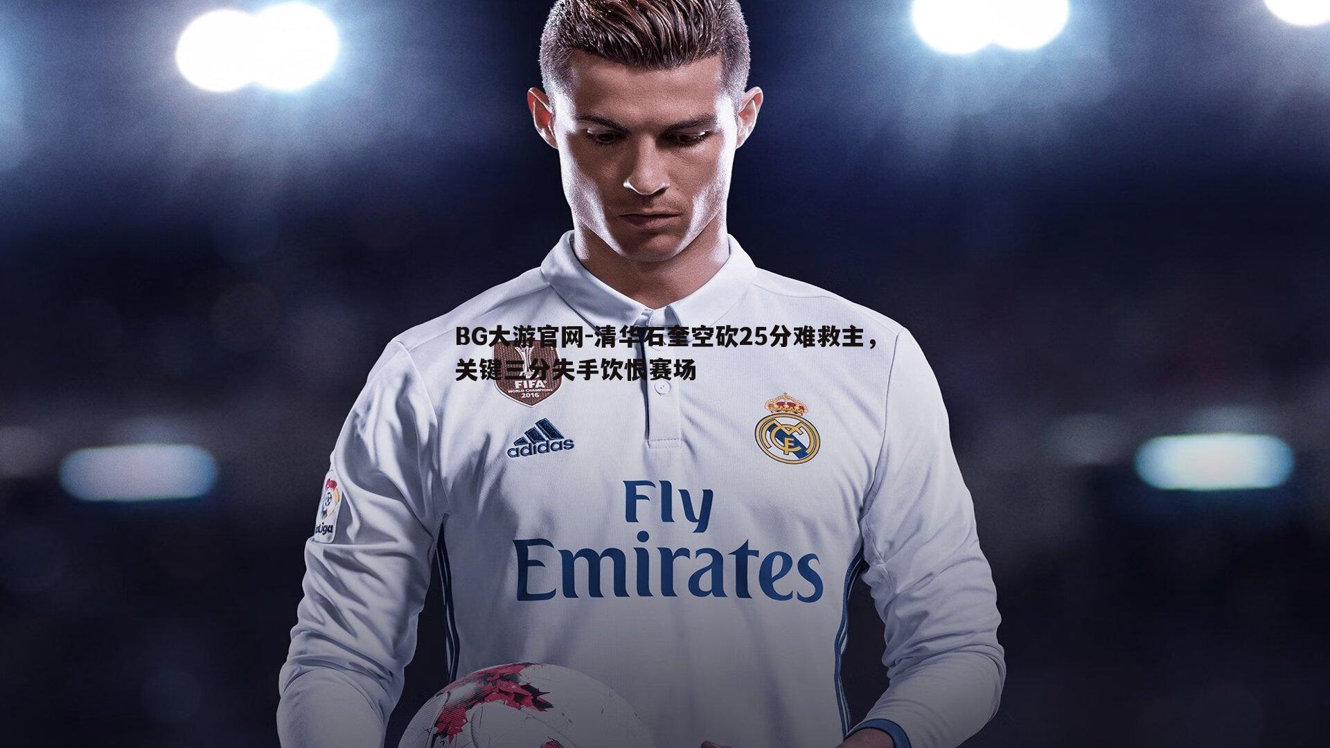 清华石奎空砍25分难救主，关键三分失手饮恨赛场