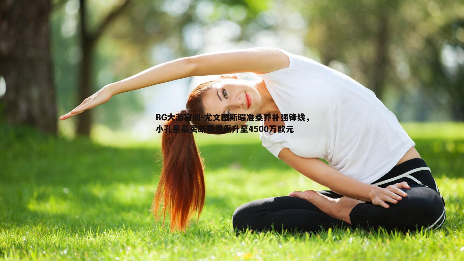 BG大游官网-尤文图斯瞄准桑乔补强锋线，小孔塞桑买断费用飙升至4500万欧元