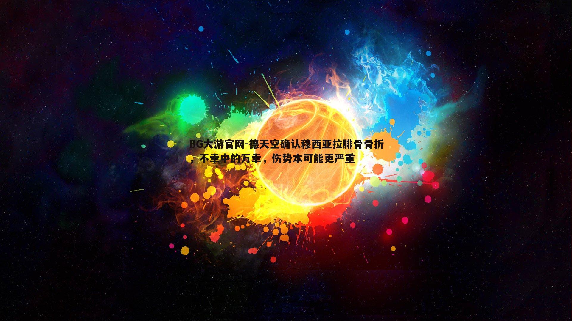 德天空确认穆西亚拉腓骨骨折，不幸中的万幸，伤势本可能更严重