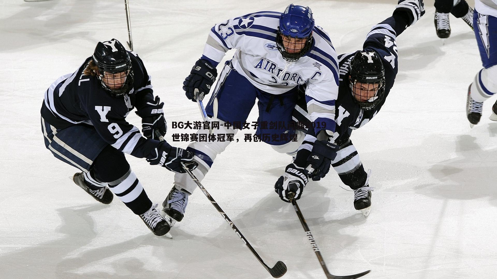 中国女子重剑队问鼎2019世锦赛团体冠军,再创历史辉煌