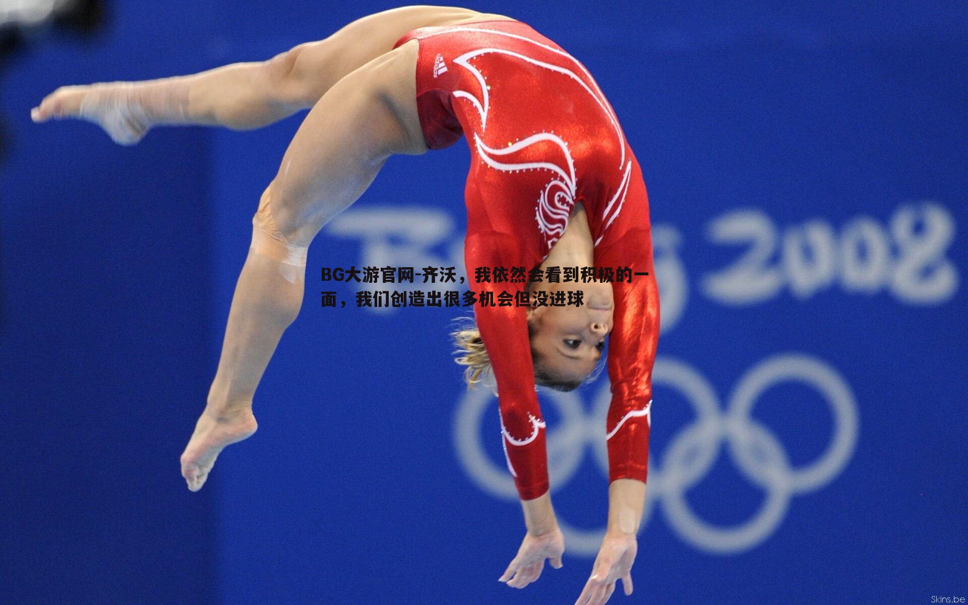 齐沃，我依然会看到积极的一面，我们创造出很多机会但没进球