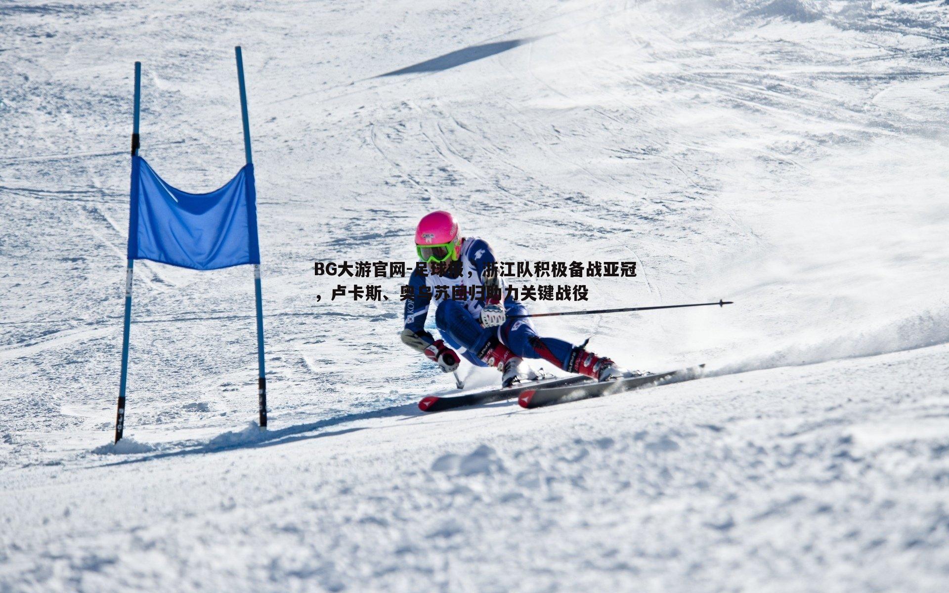 BG大游官网-足球报，浙江队积极备战亚冠，卢卡斯、奥乌苏回归助力关键战役