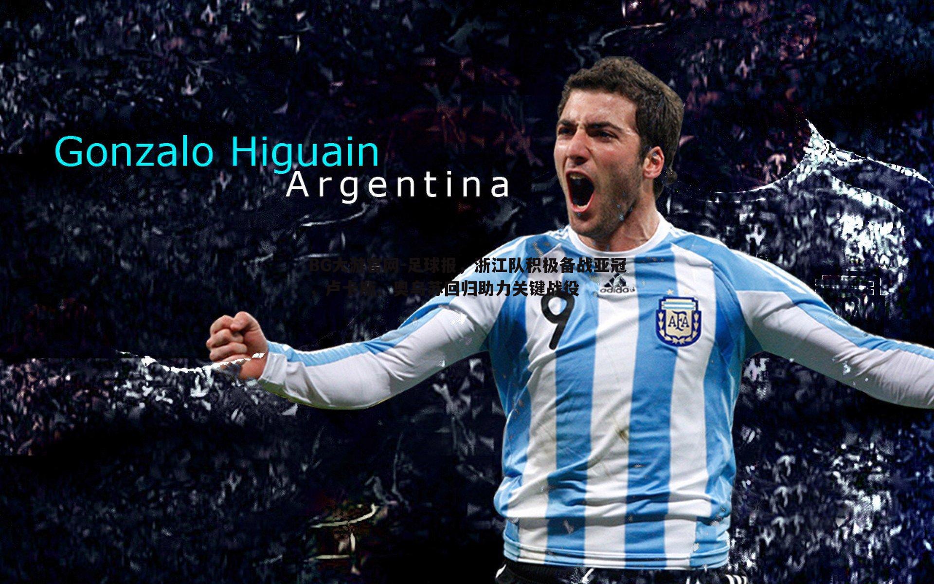 足球报，浙江队积极备战亚冠，卢卡斯、奥乌苏回归助力关键战役