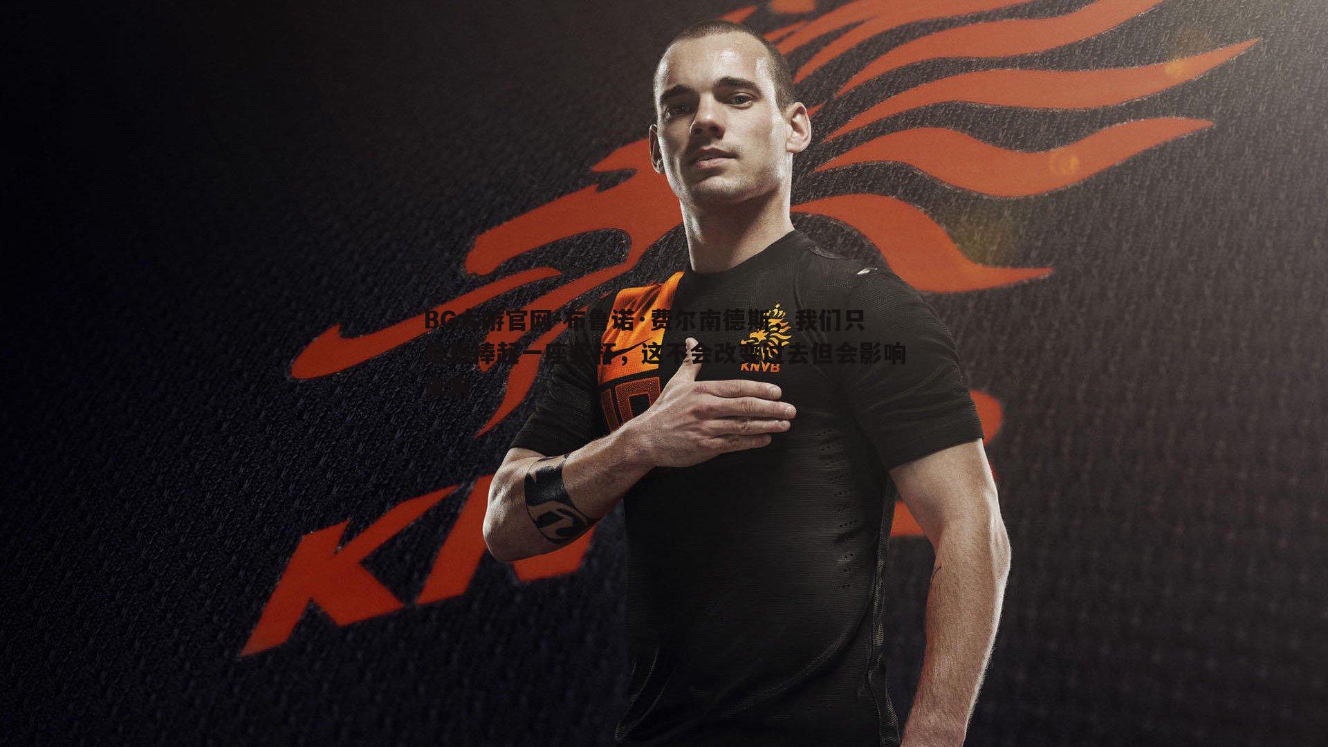 BG大游官网-布鲁诺·费尔南德斯，我们只是想捧起一座奖杯，这不会改变过去但会影响未来