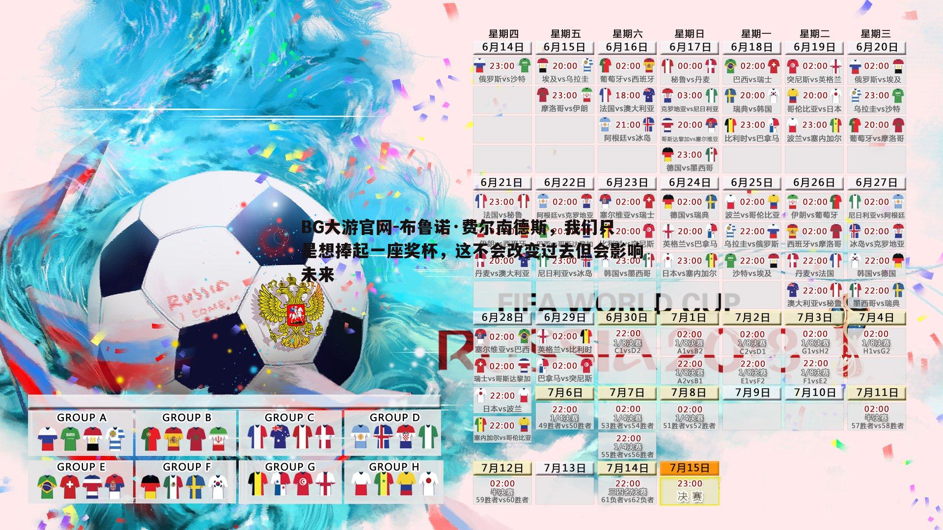 布鲁诺·费尔南德斯，我们只是想捧起一座奖杯，这不会改变过去但会影响未来