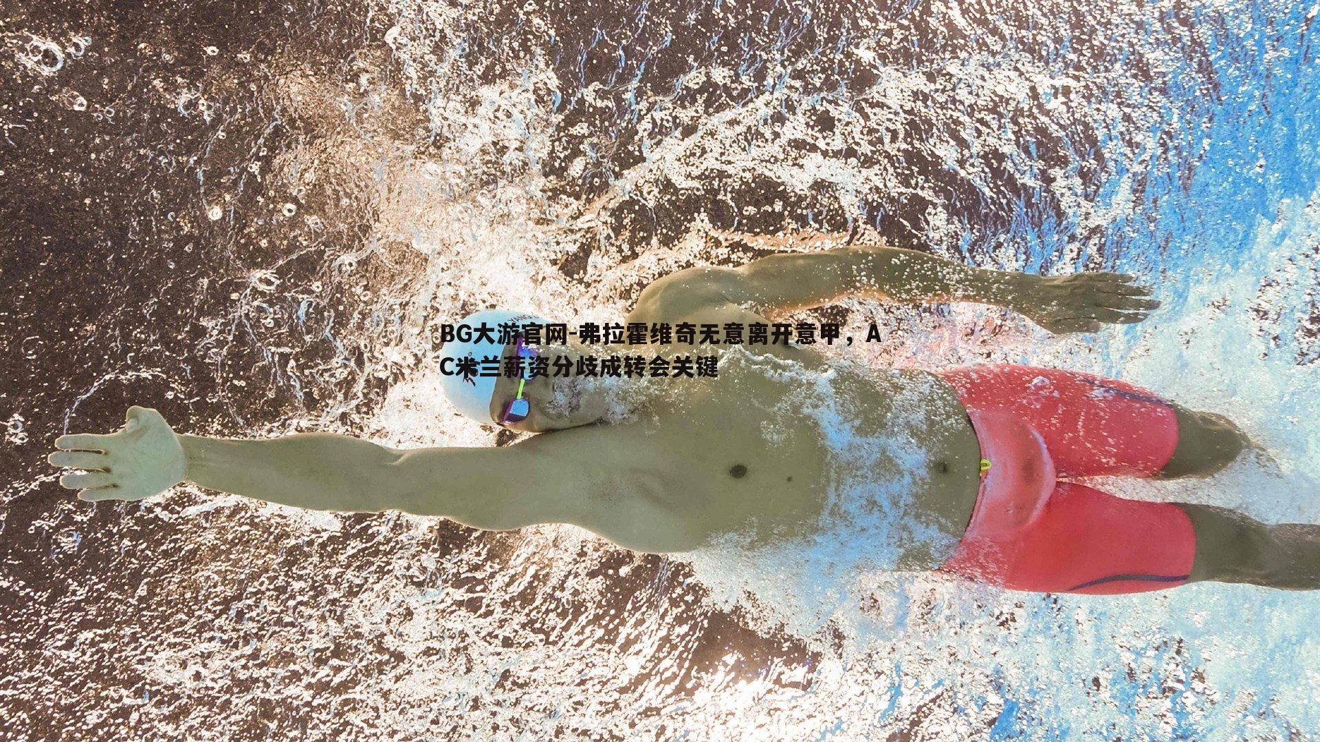 BG大游官网-弗拉霍维奇无意离开意甲，AC米兰薪资分歧成转会关键