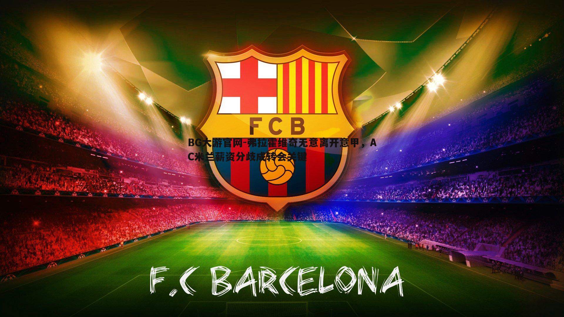 弗拉霍维奇无意离开意甲,AC米兰薪资分歧成转会关键