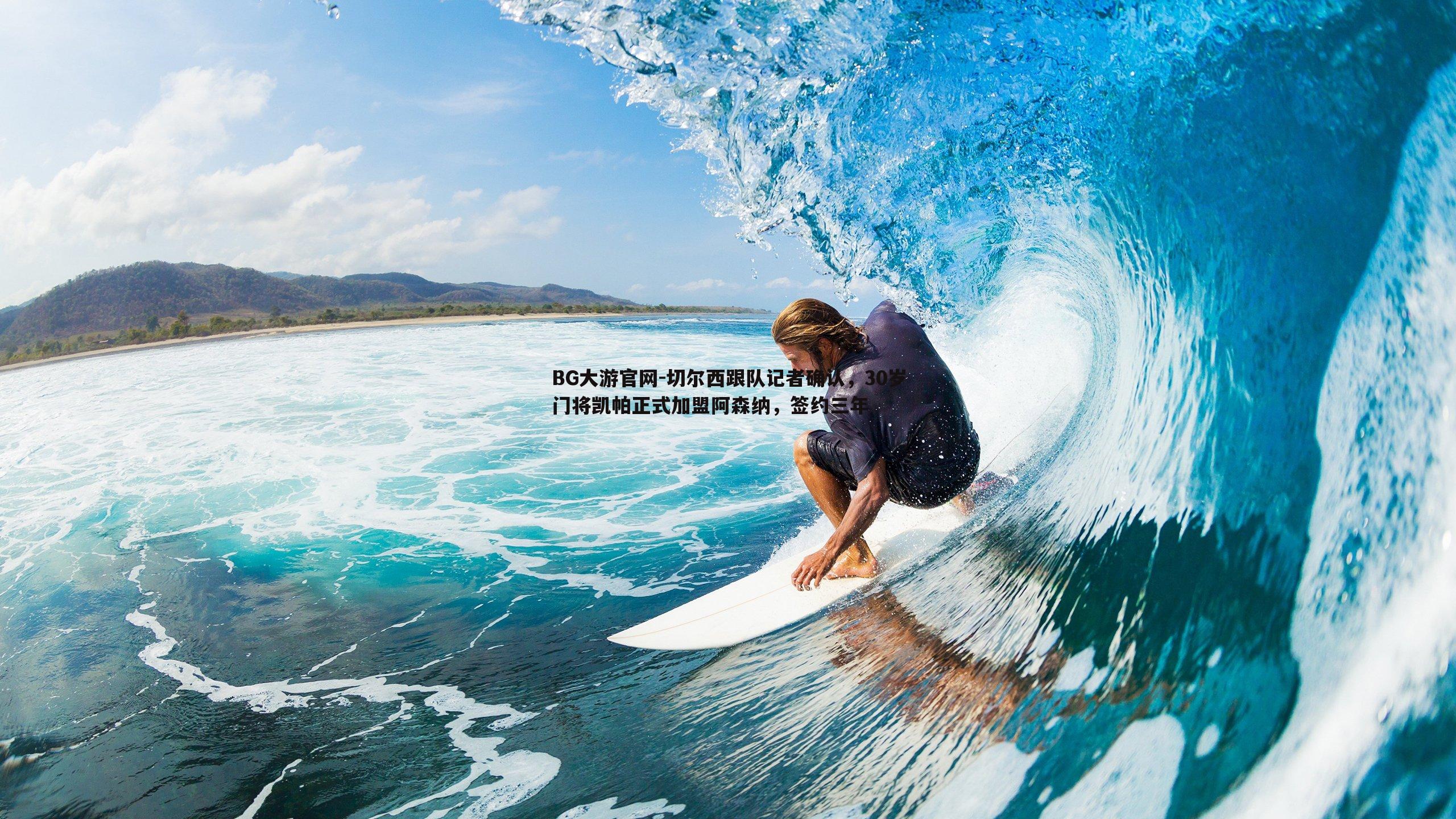 BG大游官网-切尔西跟队记者确认，30岁门将凯帕正式加盟阿森纳，签约三年