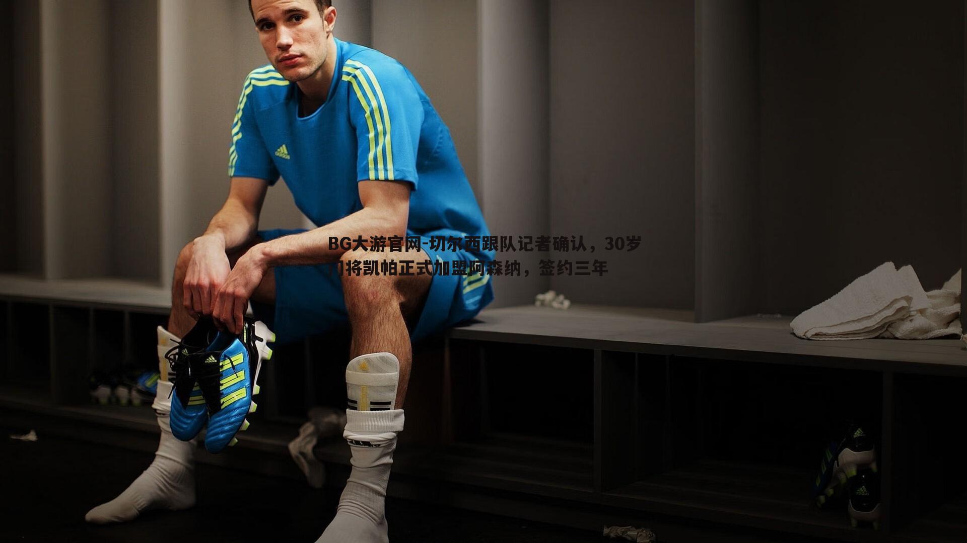 切尔西跟队记者确认，30岁门将凯帕正式加盟阿森纳，签约三年