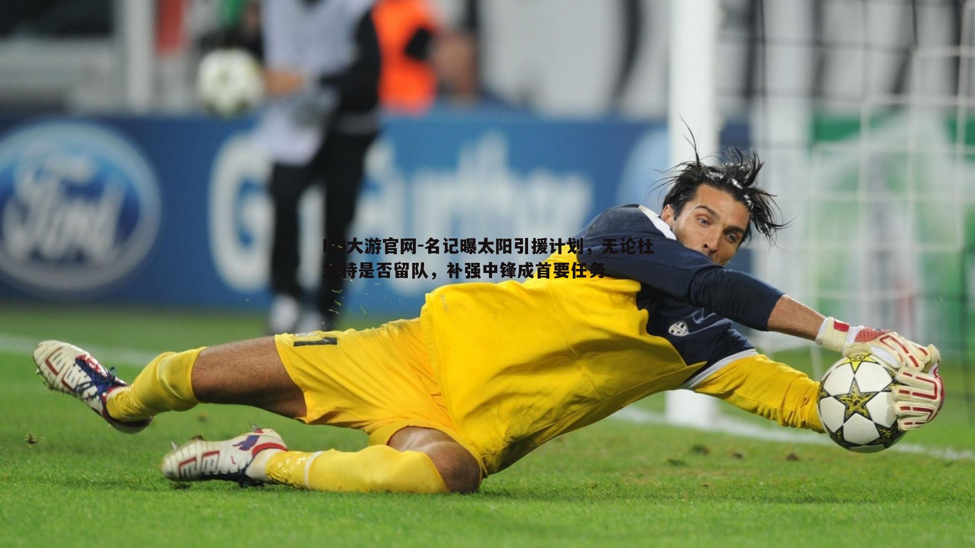 BG大游官网-名记曝太阳引援计划，无论杜兰特是否留队，补强中锋成首要任务