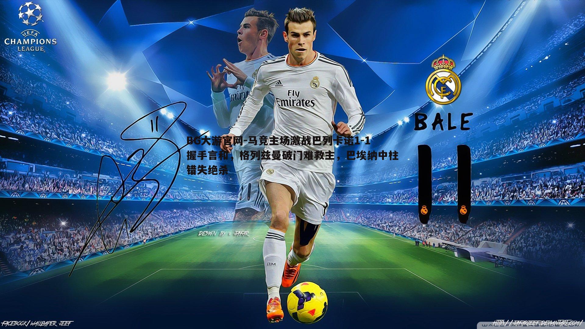 BG大游官网-马竞主场激战巴列卡诺1-1握手言和，格列兹曼破门难救主，巴埃纳中柱错失绝杀