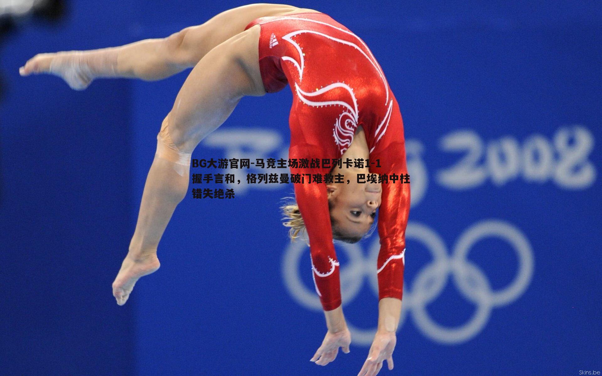 马竞主场激战巴列卡诺1-1握手言和，格列兹曼破门难救主，巴埃纳中柱错失绝杀