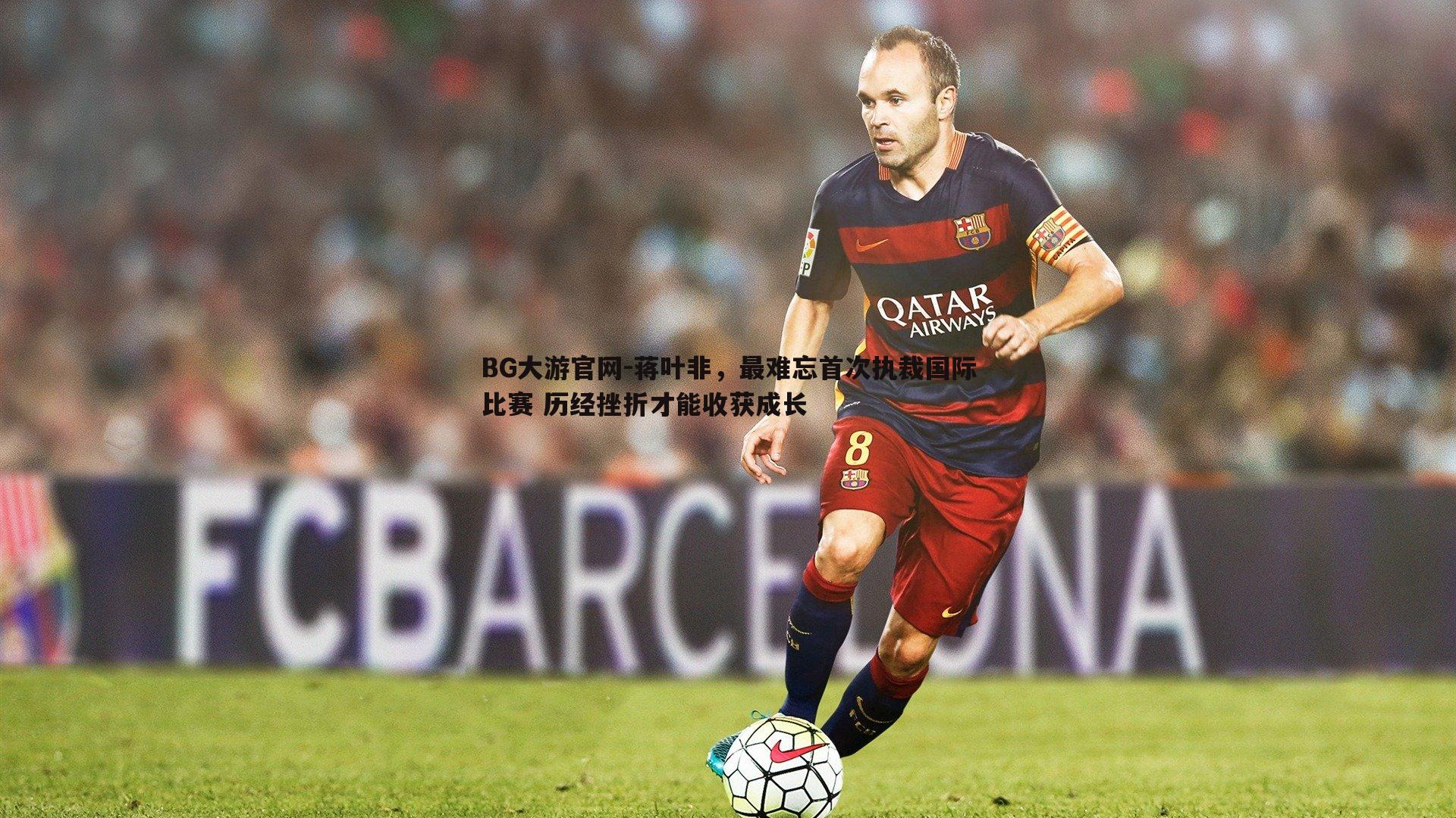 BG大游官网-蒋叶非，最难忘首次执裁国际比赛 历经挫折才能收获成长