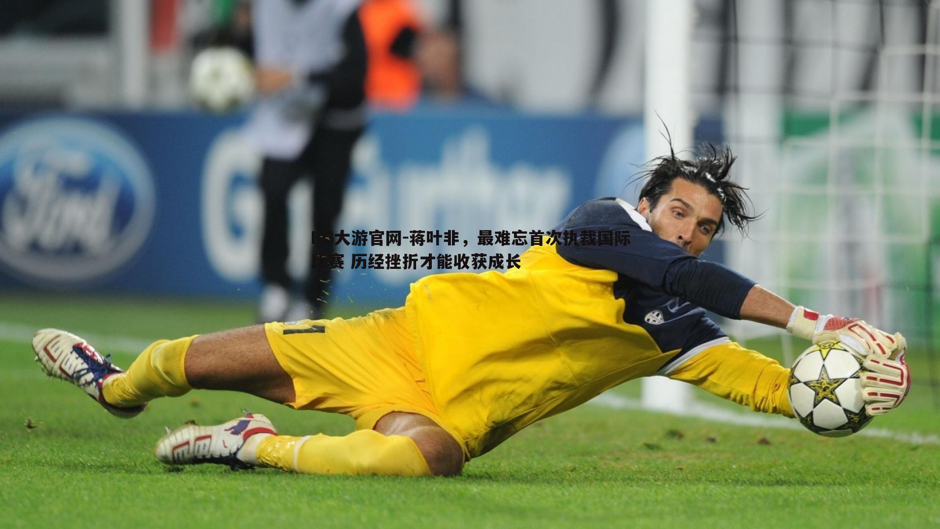 蒋叶非,最难忘首次执裁国际比赛 历经挫折才能收获成长