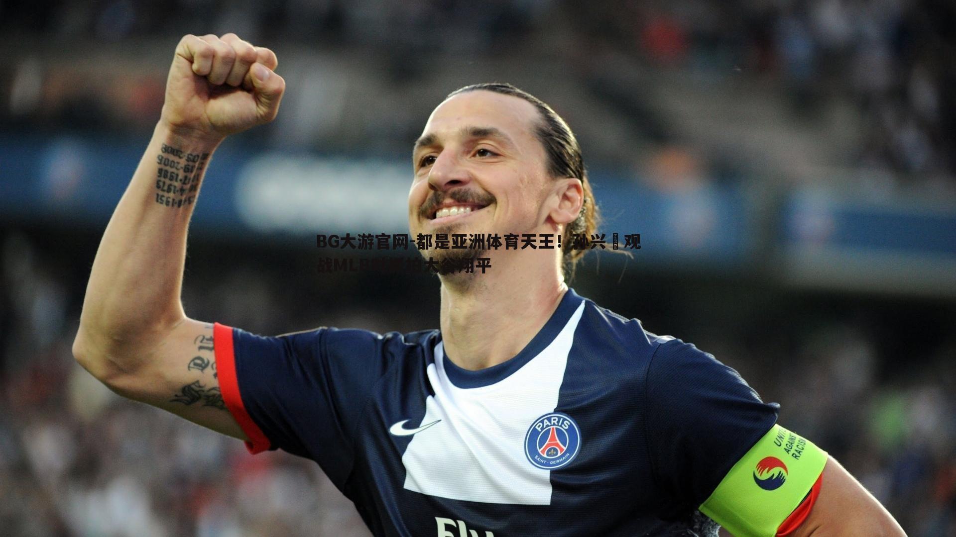 都是亚洲体育天王！孙兴慜观战MLB时抓拍大谷翔平