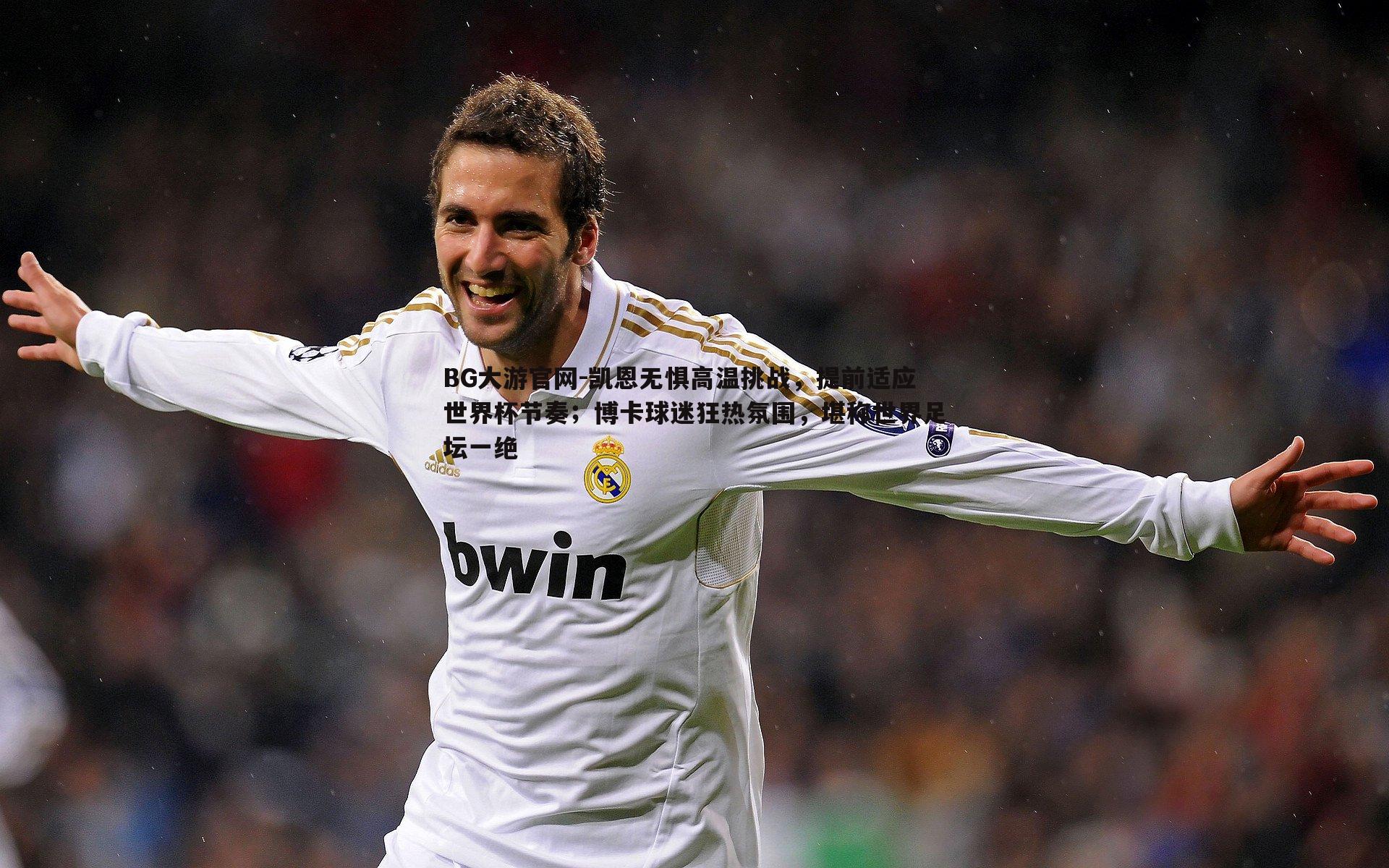 凯恩无惧高温挑战,提前适应世界杯节奏;博卡球迷狂热氛围,堪称世界足坛一绝