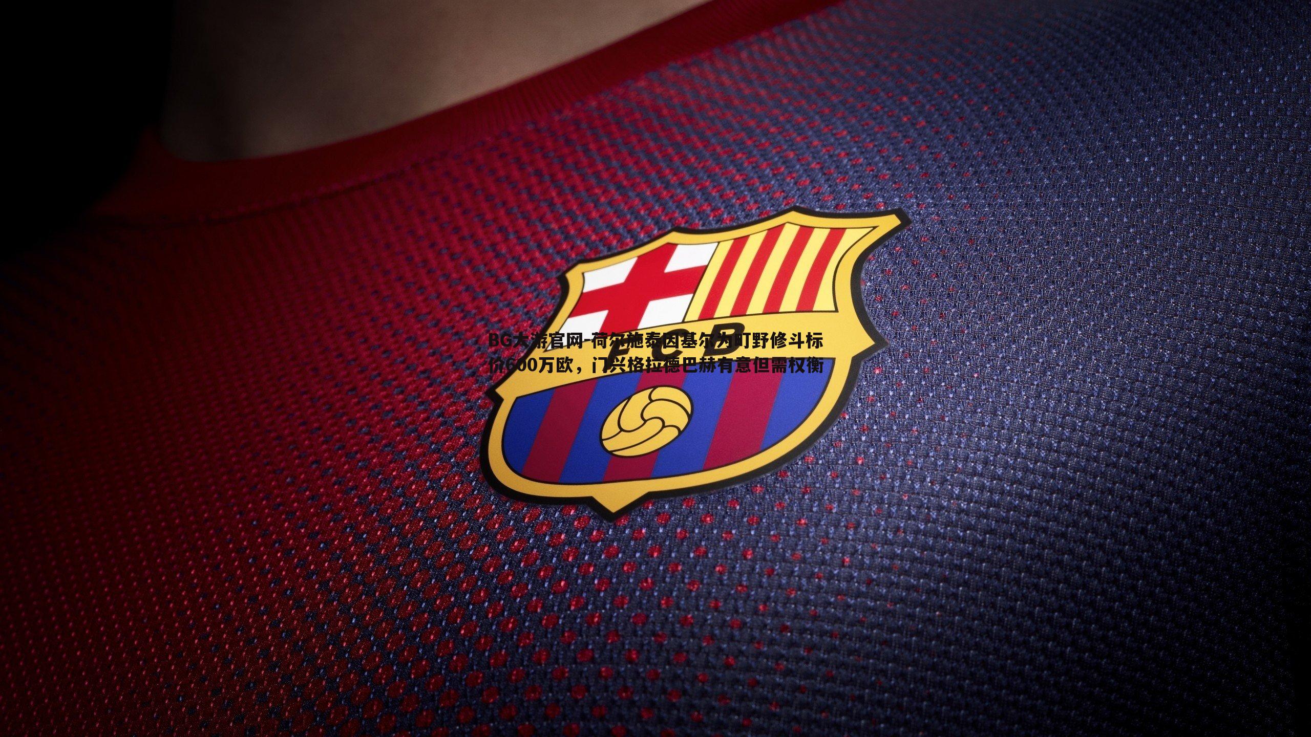 BG大游官网-荷尔施泰因基尔为町野修斗标价600万欧，门兴格拉德巴赫有意但需权衡