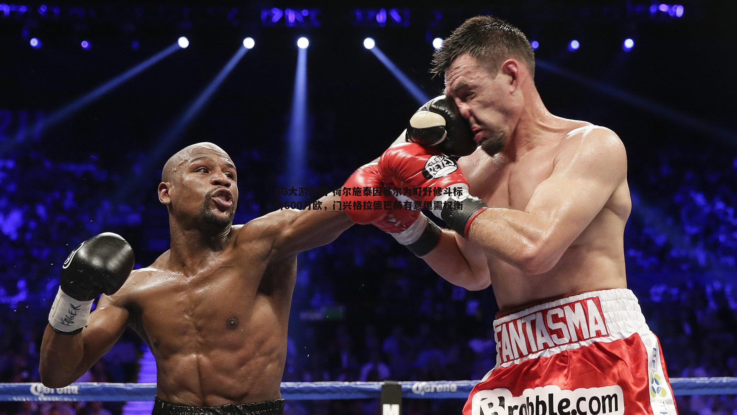 荷尔施泰因基尔为町野修斗标价600万欧,门兴格拉德巴赫有意但需权衡