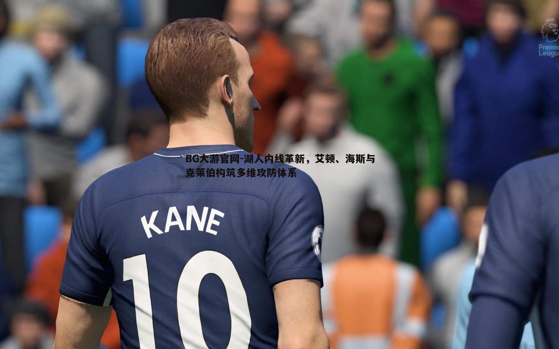 BG大游官网-湖人内线革新，艾顿、海斯与克莱伯构筑多维攻防体系