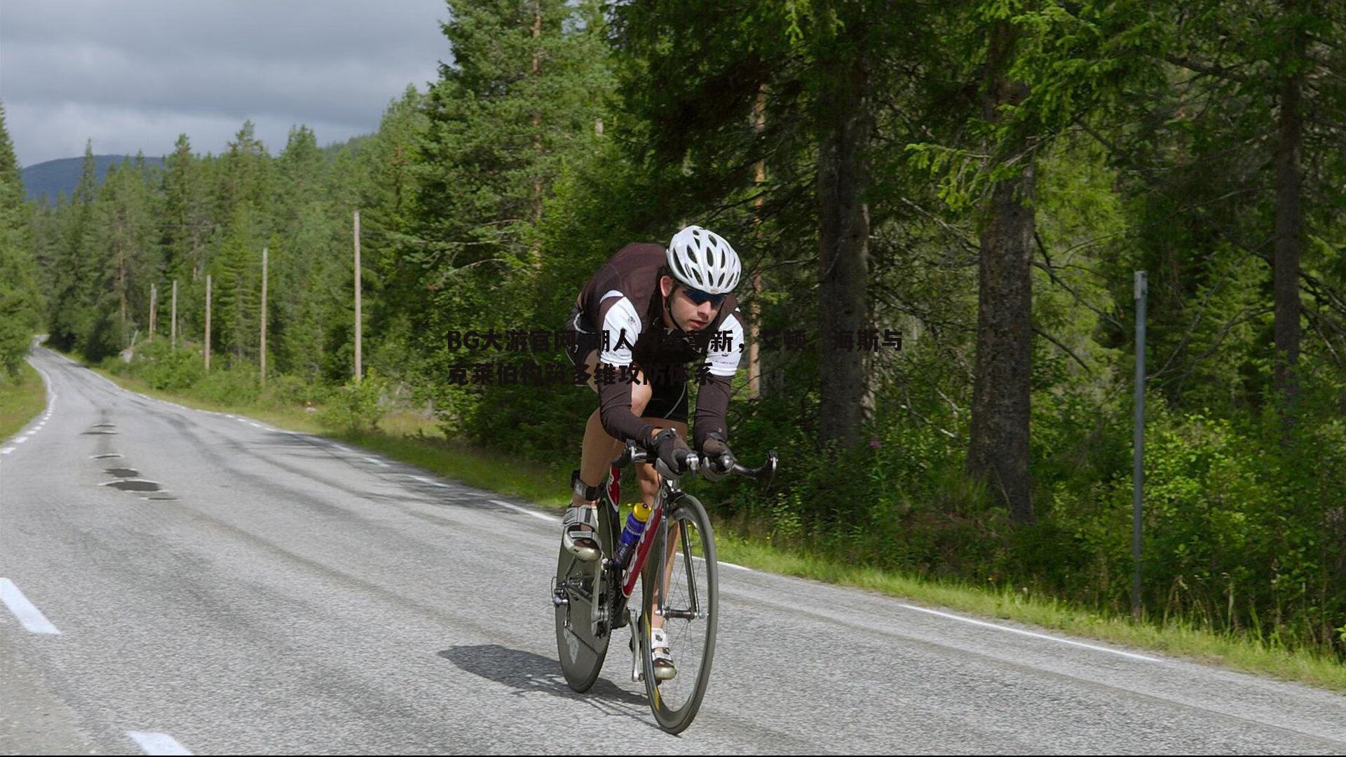 湖人内线革新，艾顿、海斯与克莱伯构筑多维攻防体系
