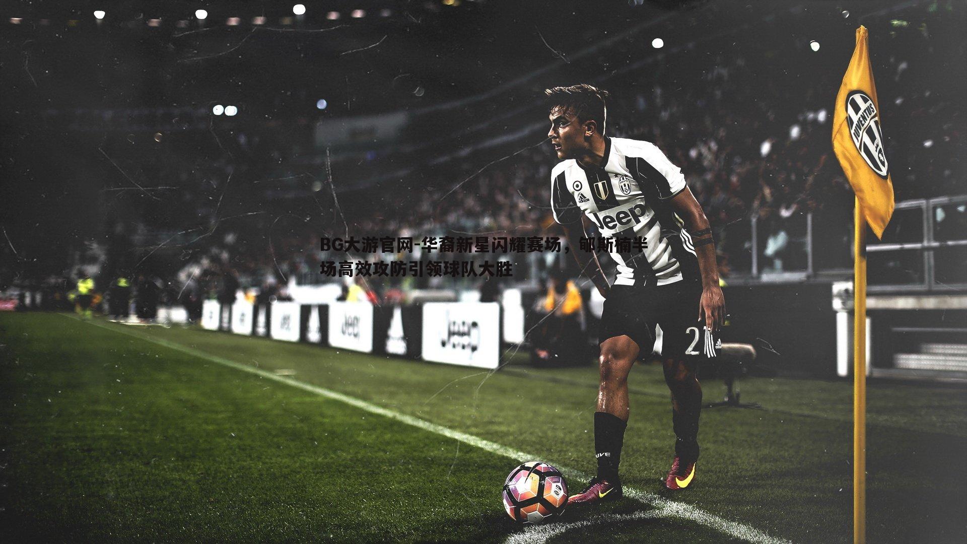 BG大游官网-华裔新星闪耀赛场,郇斯楠半场高效攻防引领球队大胜