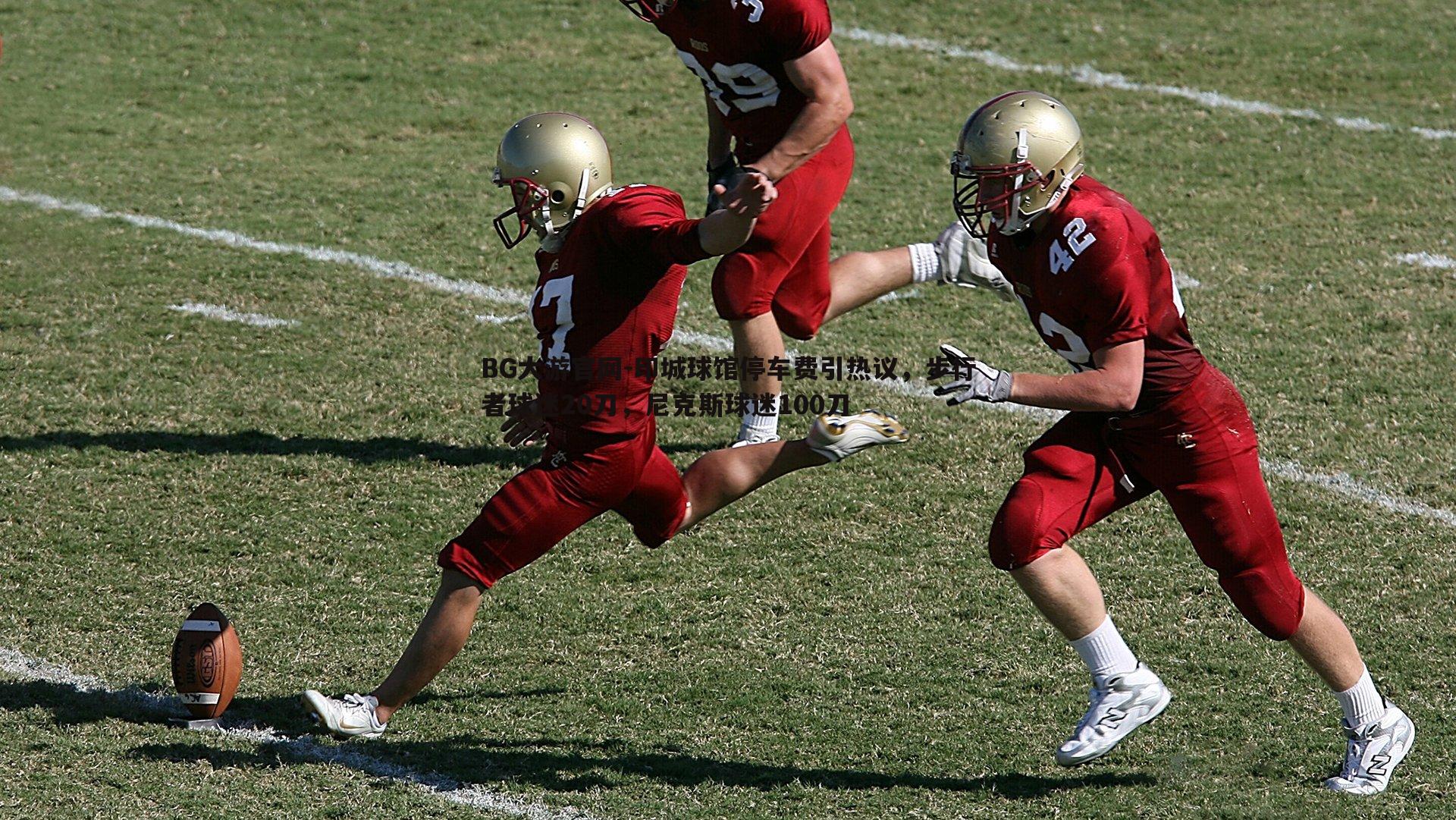 BG大游官网-印城球馆停车费引热议,步行者球迷20刀,尼克斯球迷100刀