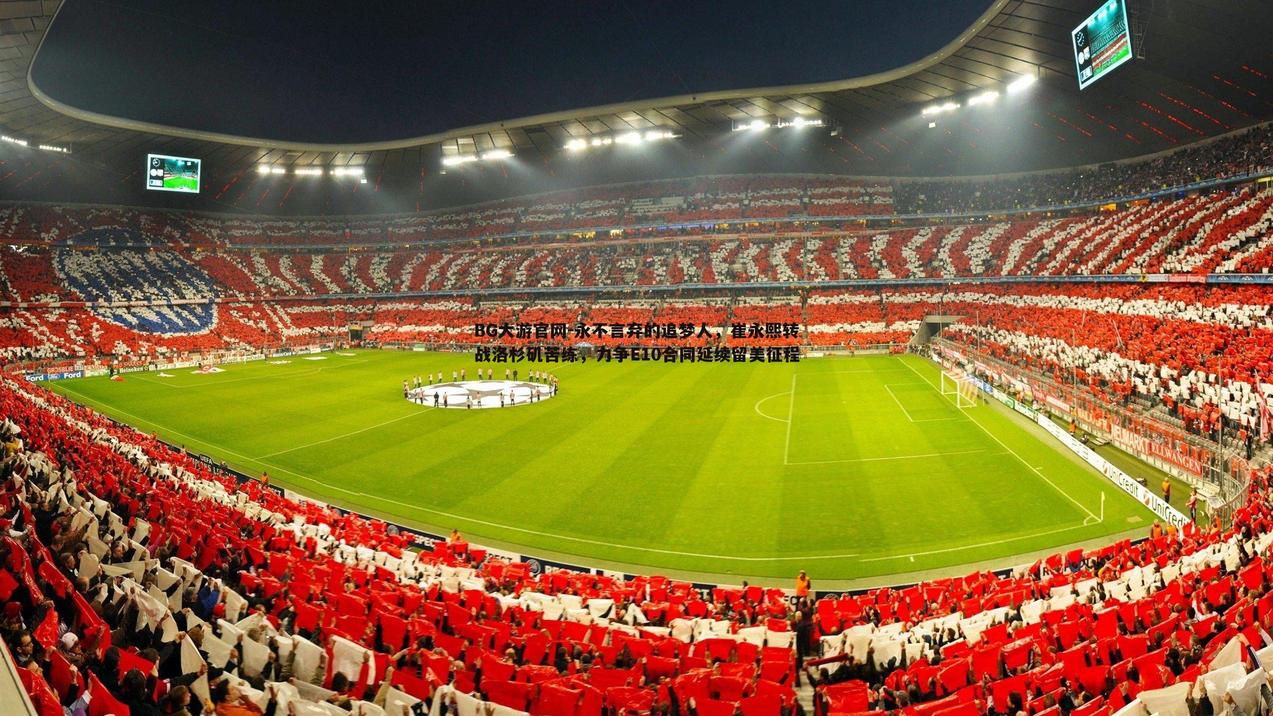 BG大游官网-永不言弃的追梦人,崔永熙转战洛杉矶苦练,力争E10合同延续留美征程