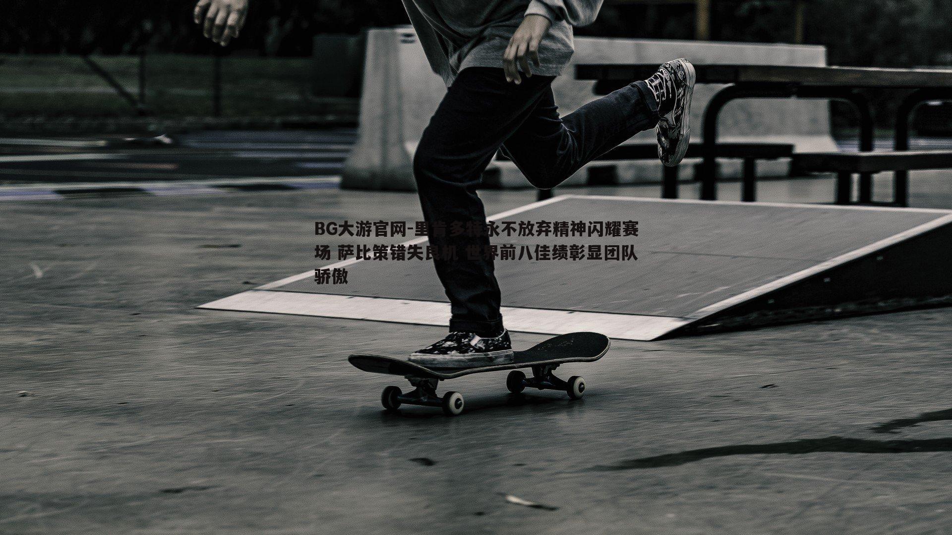 BG大游官网-里肯多特永不放弃精神闪耀赛场 萨比策错失良机 世界前八佳绩彰显团队骄傲