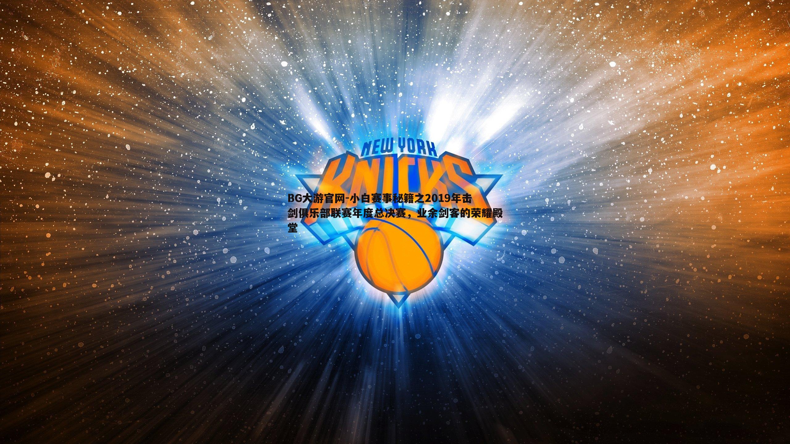 BG大游官网-小白赛事秘籍之2019年击剑俱乐部联赛年度总决赛,业余剑客的荣耀殿堂