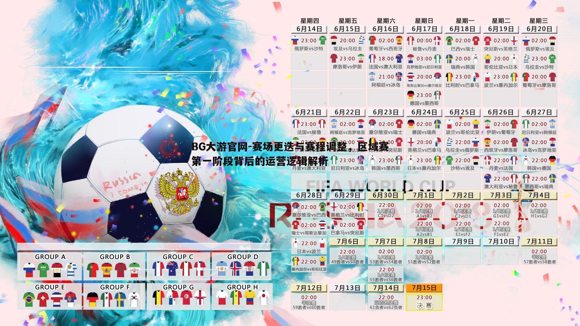 BG大游官网-赛场更迭与赛程调整,区域赛第一阶段背后的运营逻辑解析