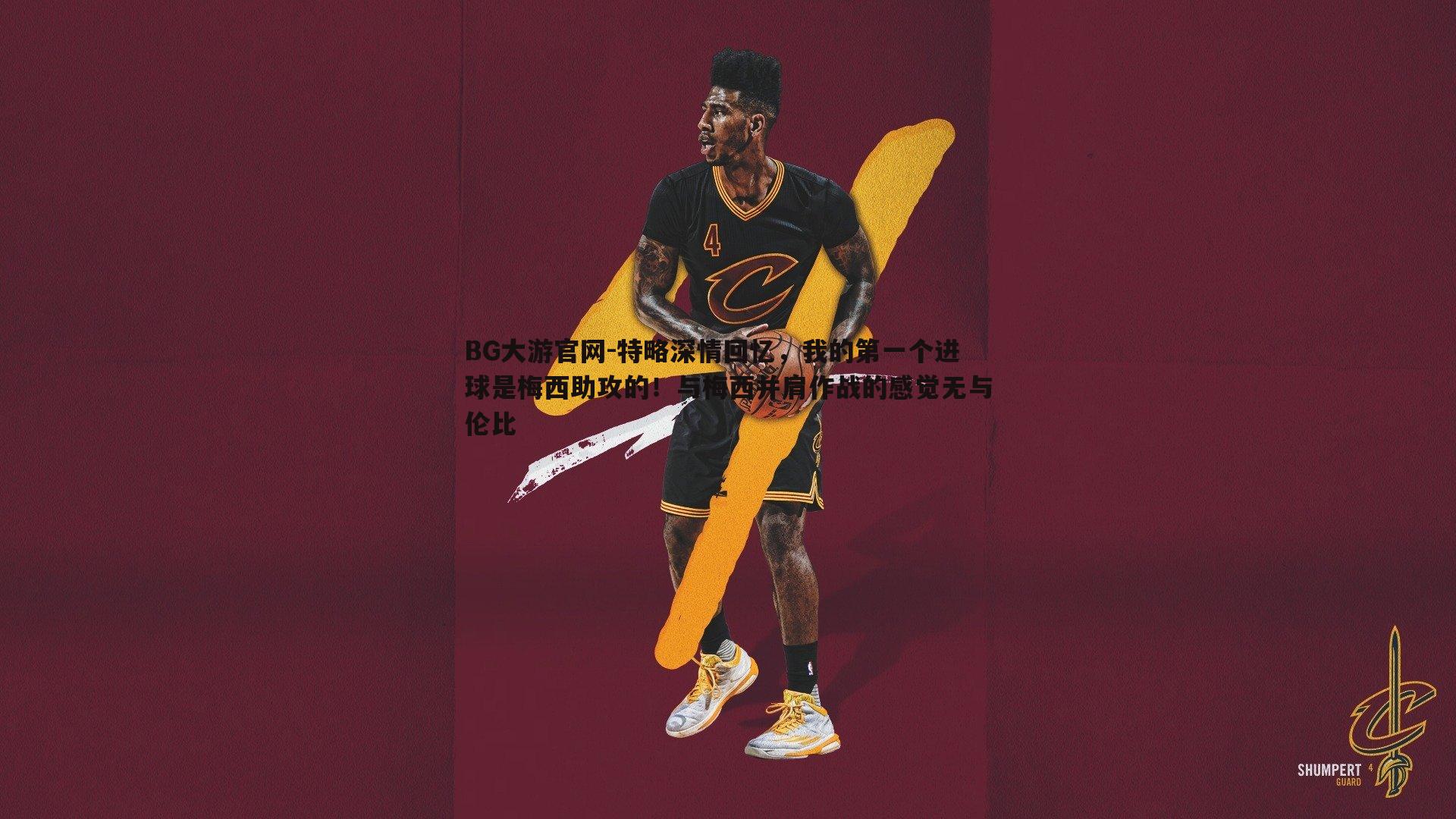 BG大游官网-特略深情回忆,我的第一个进球是梅西助攻的!与梅西并肩作战的感觉无与伦比