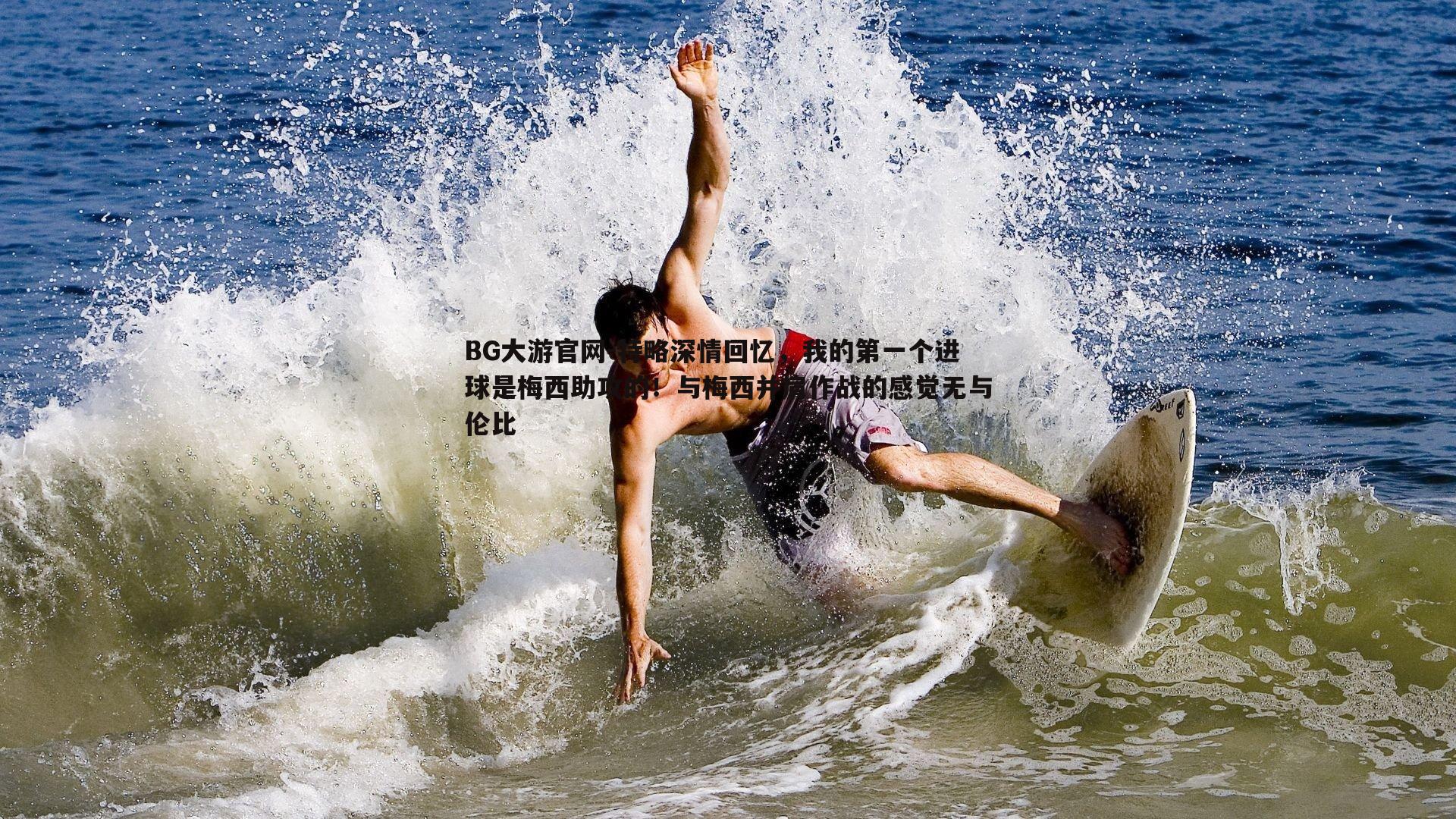 特略深情回忆，我的第一个进球是梅西助攻的！与梅西并肩作战的感觉无与伦比