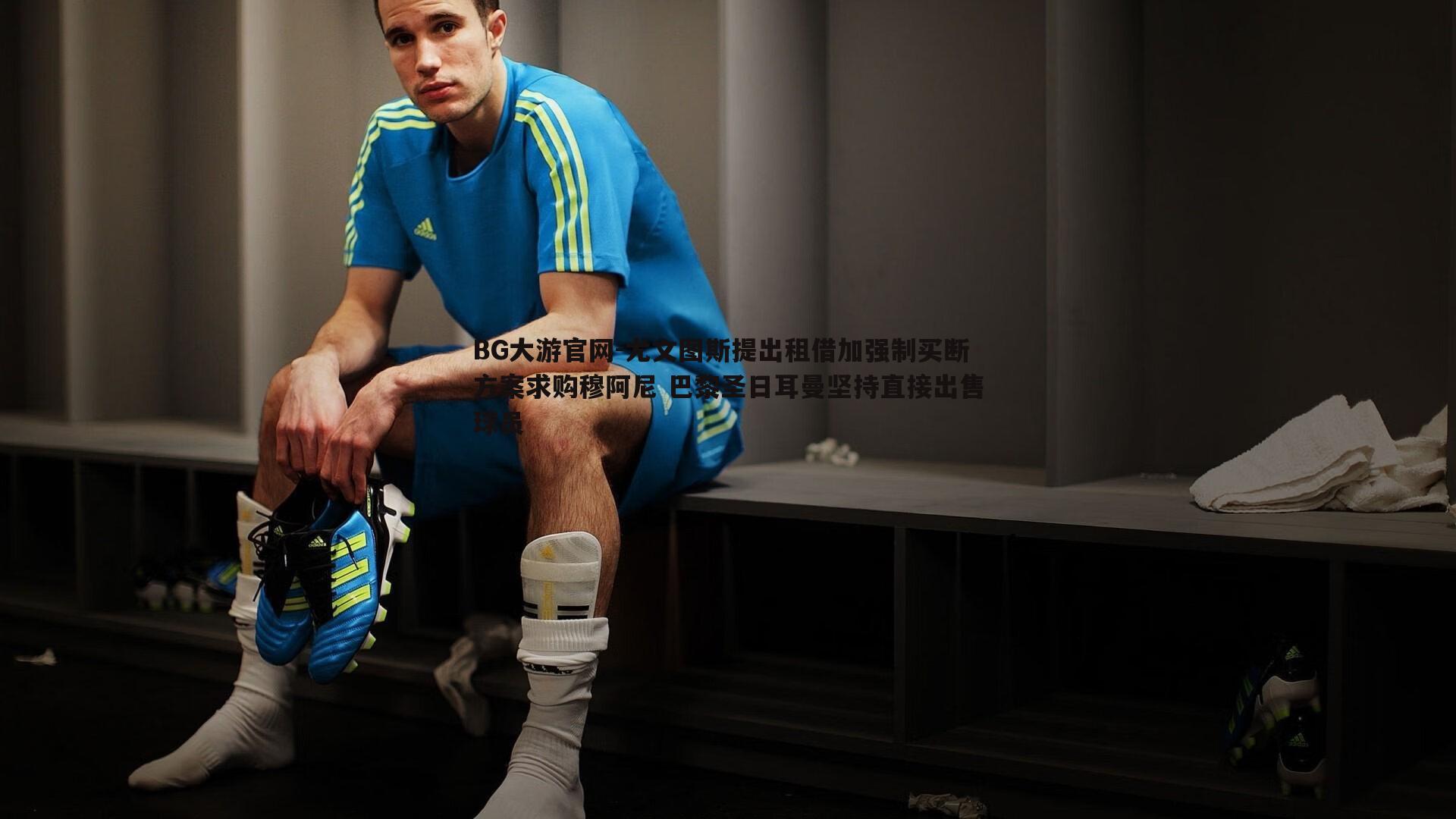 BG大游官网-尤文图斯提出租借加强制买断方案求购穆阿尼 巴黎圣日耳曼坚持直接出售球员