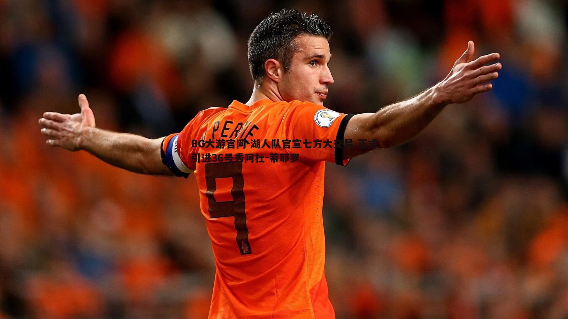 BG大游官网-湖人队官宣七方大交易 正式引进36号秀阿杜-蒂耶罗