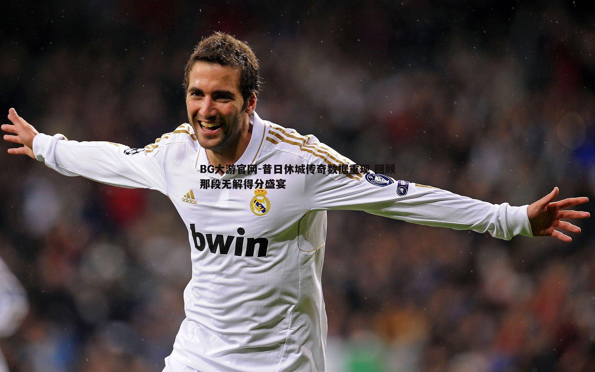 BG大游官网-昔日休城传奇数据重现 回顾那段无解得分盛宴
