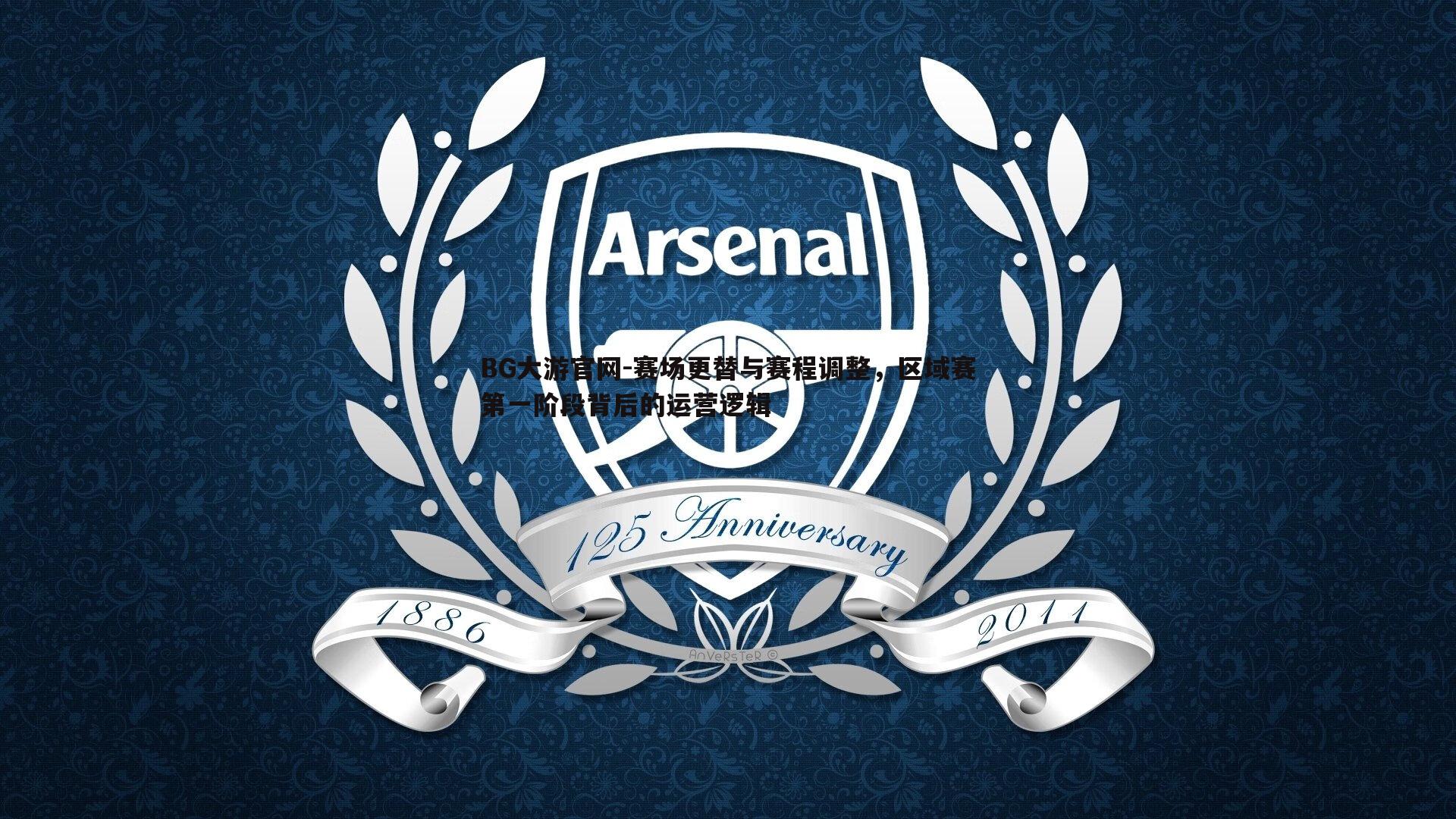 BG大游官网-赛场更替与赛程调整,区域赛第一阶段背后的运营逻辑