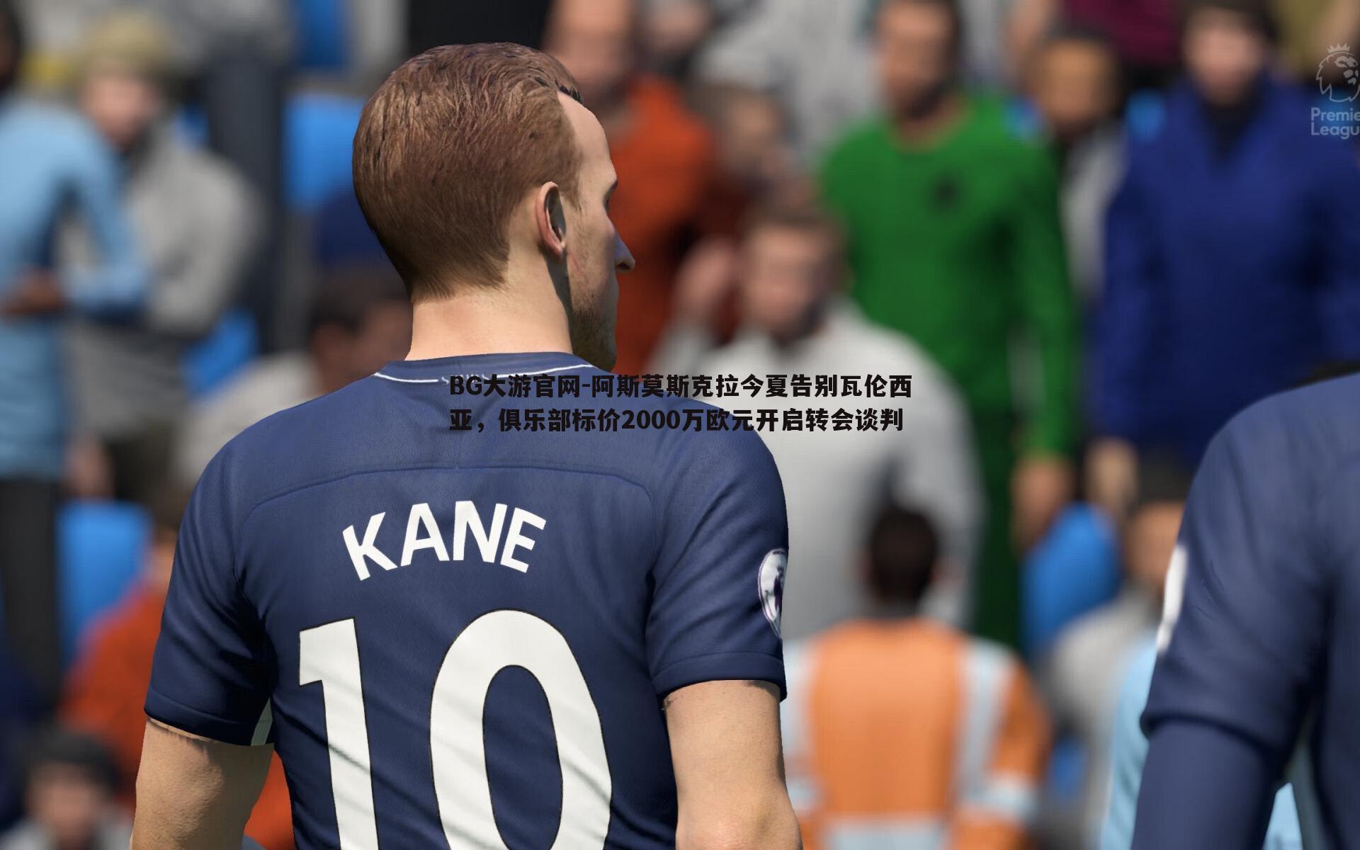 BG大游官网-阿斯莫斯克拉今夏告别瓦伦西亚,俱乐部标价2000万欧元开启转会谈判
