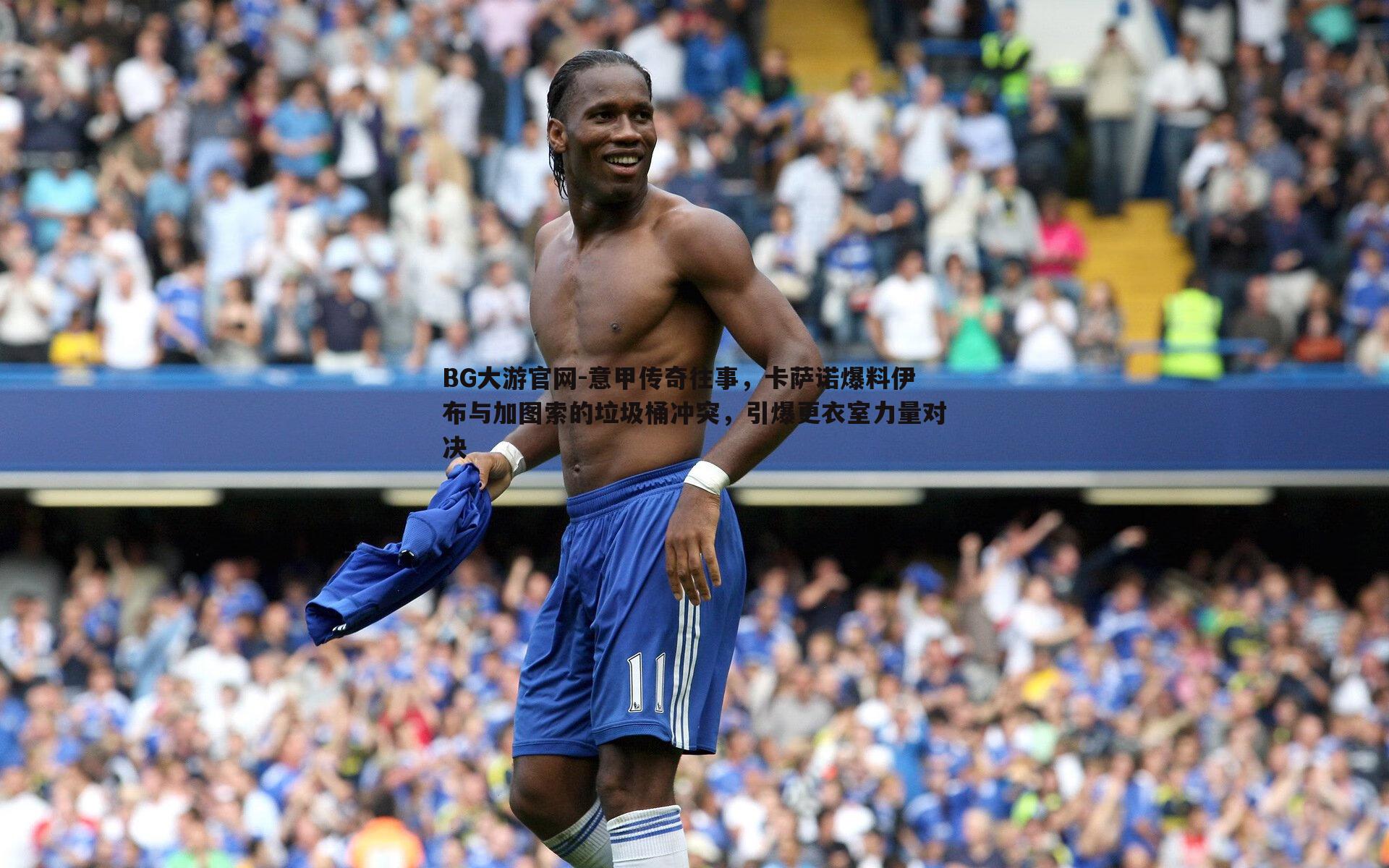 意甲传奇往事，卡萨诺爆料伊布与加图索的垃圾桶冲突，引爆更衣室力量对决