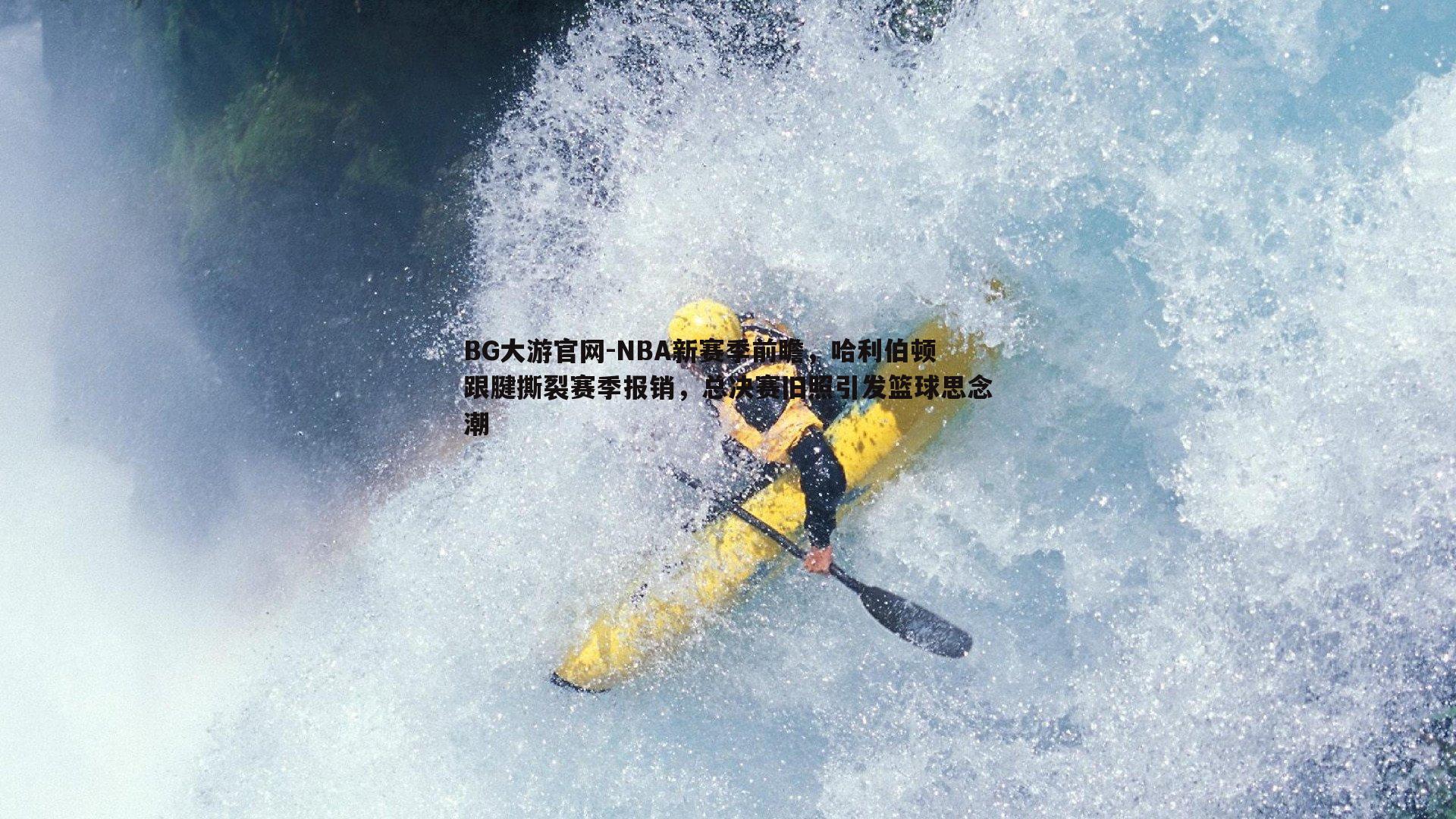 NBA新赛季前瞻，哈利伯顿跟腱撕裂赛季报销，总决赛旧照引发篮球思念潮