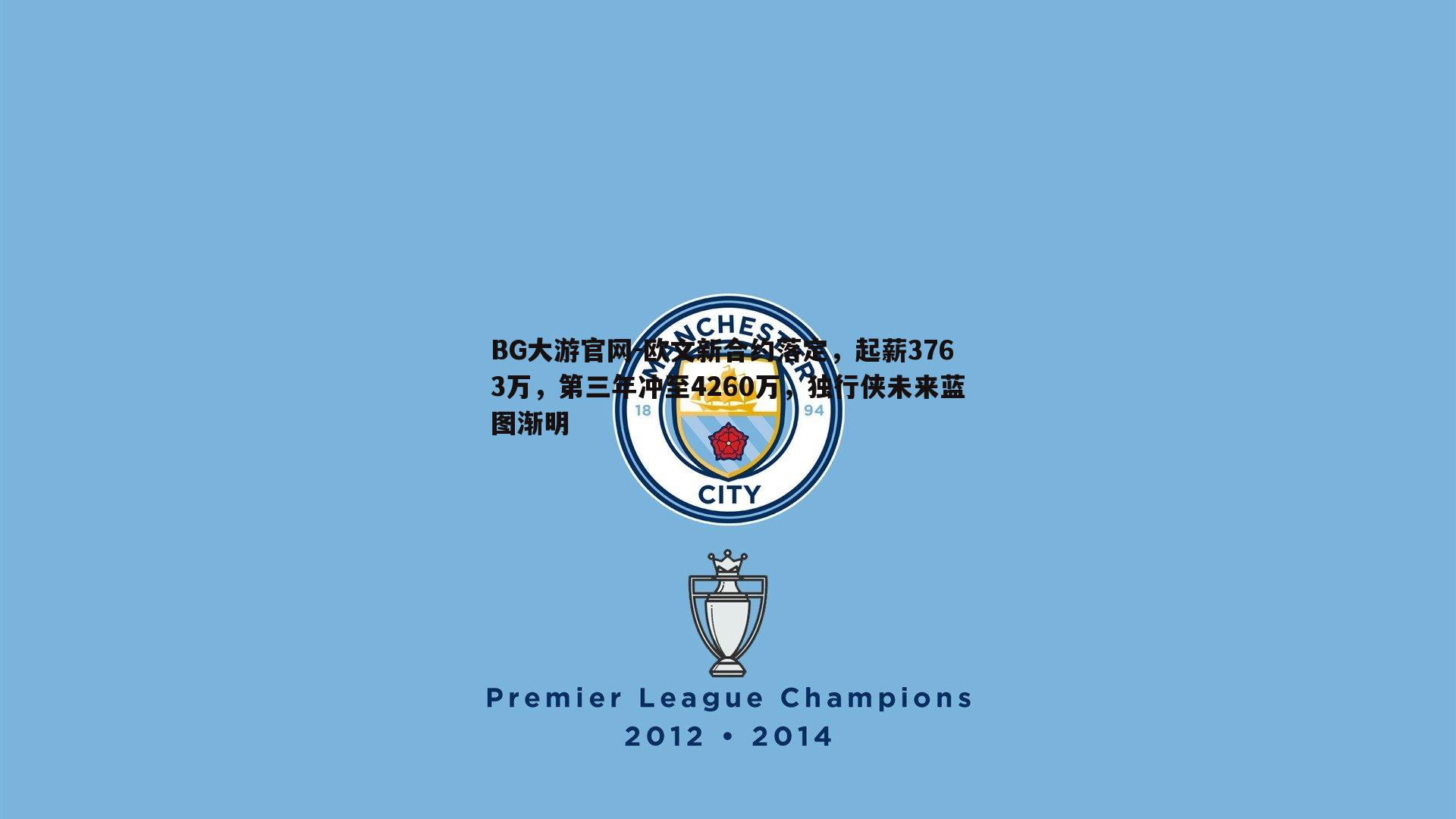 BG大游官网-欧文新合约落定,起薪3763万,第三年冲至4260万,独行侠未来蓝图渐明