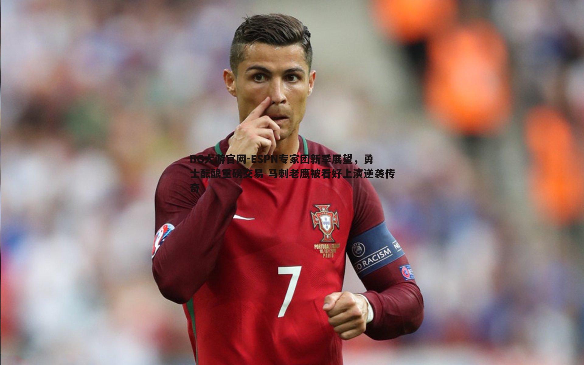 ESPN专家团新季展望，勇士酝酿重磅交易 马刺老鹰被看好上演逆袭传奇