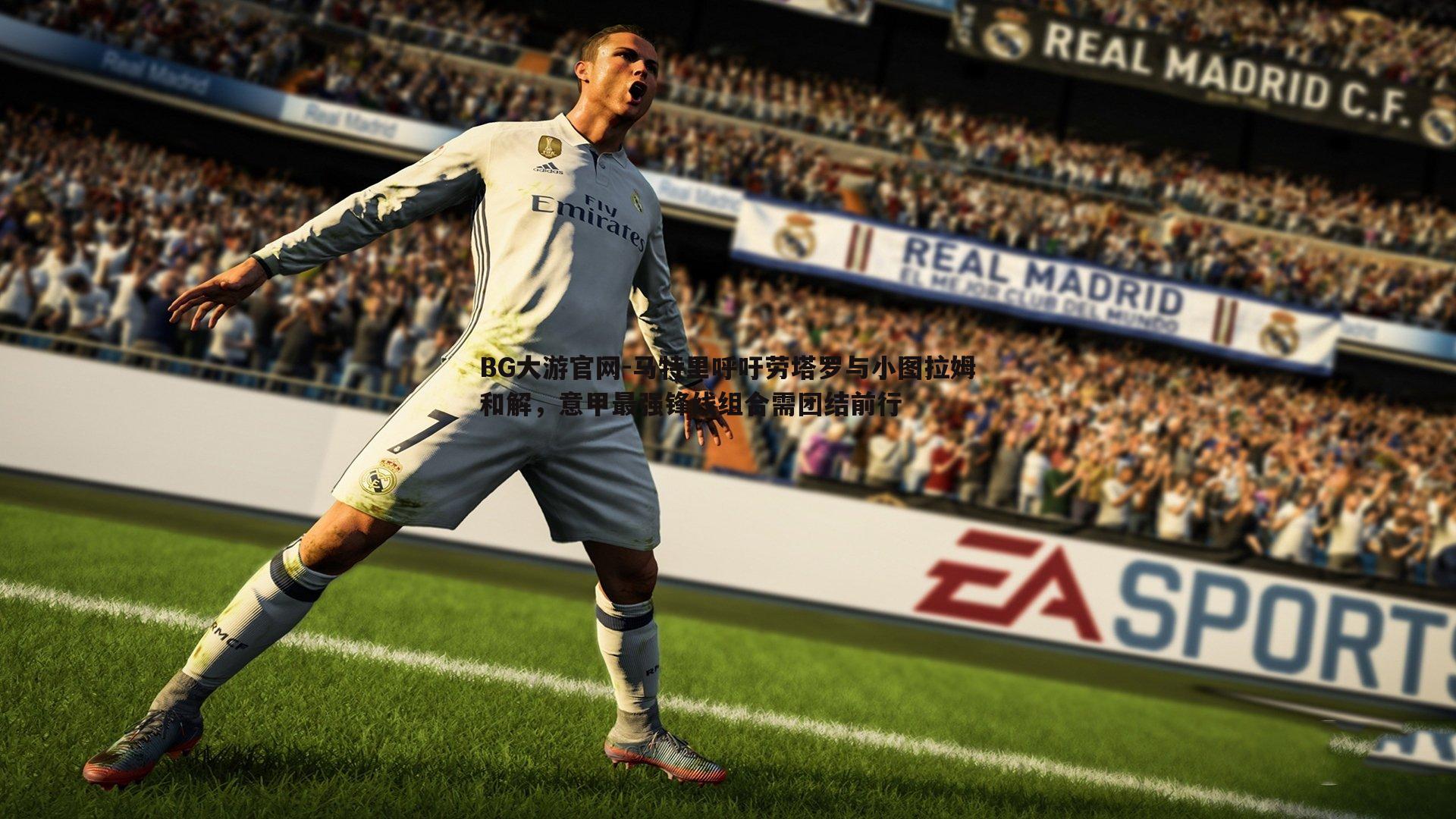 BG大游官网-马特里呼吁劳塔罗与小图拉姆和解,意甲最强锋线组合需团结前行